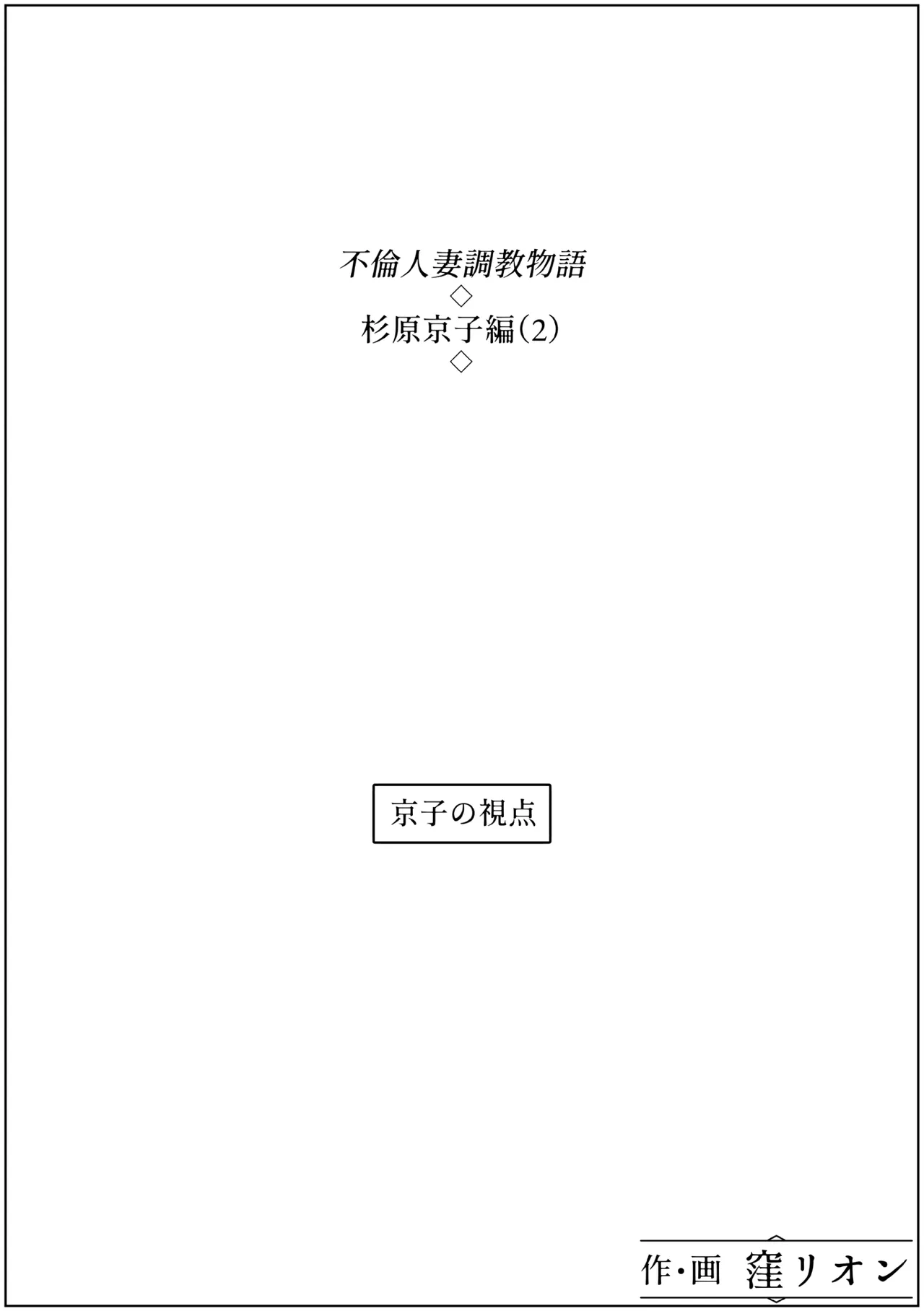 Furin Hitozuma Choukyou Monogatari Sugihara Kyouko-hen page 18 original parody - bdsm milf hentai manga - read online free