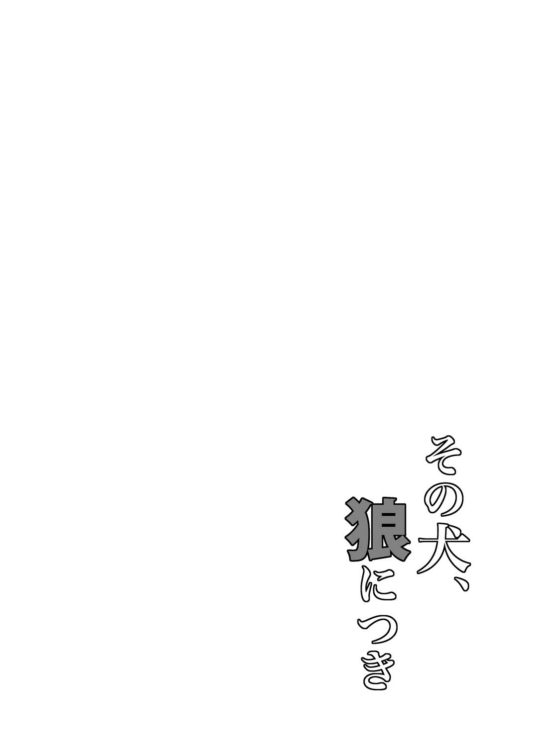 その犬、狼につき page 14 gintama parody - males only yaoi hentai manga - read online free