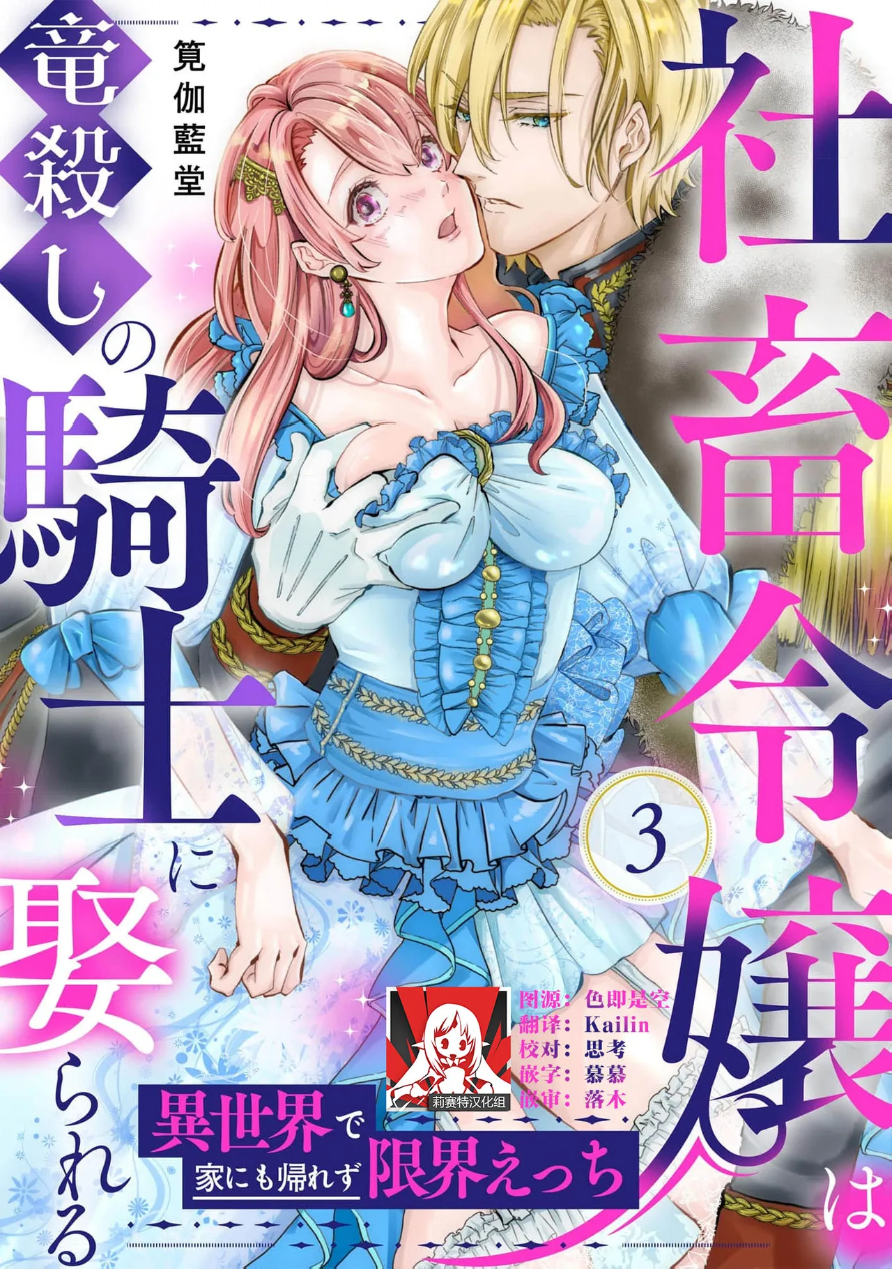 [Kakei Garandou] shachiku reijō wa ryū-goroshi no kishi ni metora reru i sekai de ie ni mo kaerezu genkai etchi | 社畜大小姐嫁给屠龙骑士 在异世界无法回家极限H 1-4 [Chinese] [莉赛特汉化组] page 68 - big breasts full censorship hentai manga - read online free