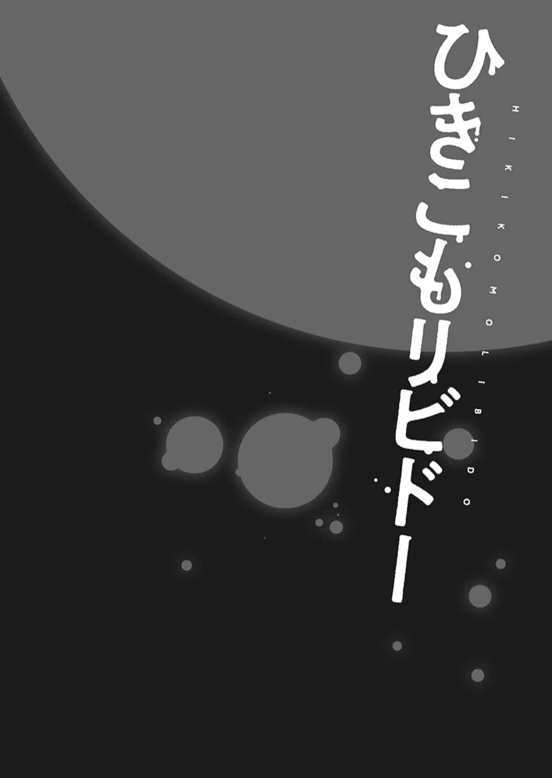 Hikikomolibido 1 - Page 132