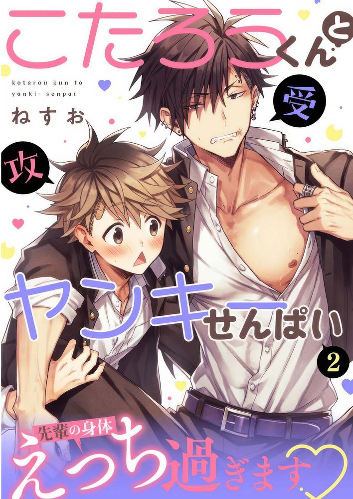 小太郎君与不良前辈 - Page 32