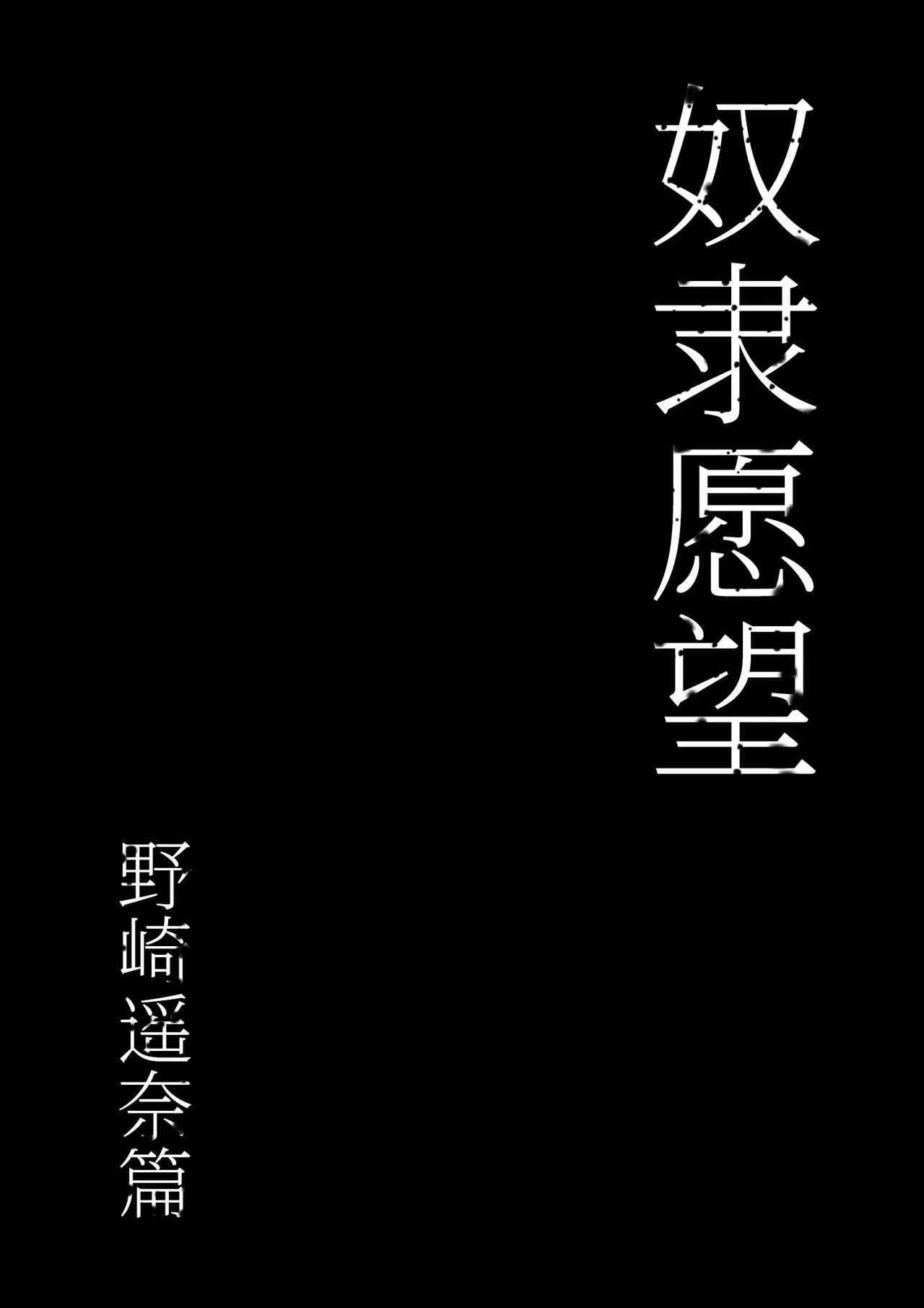 Dorei kibou  Nozaki Haruna Hen | 奴隶愿望 野崎遥奈篇 page 9 original parody - sole male nakadashi hentai manga - read online free