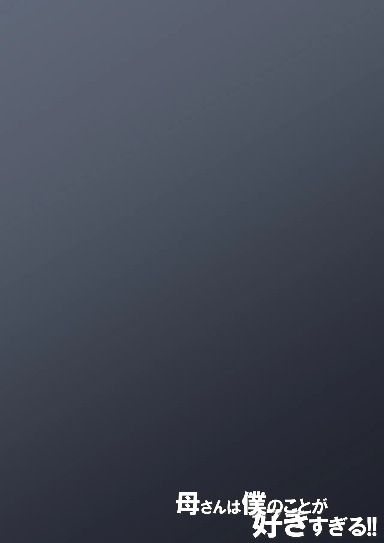 Kaa-san wa Boku no Koto ga Suki Sugiru page 54 original parody - sole female full color hentai manga - read online free