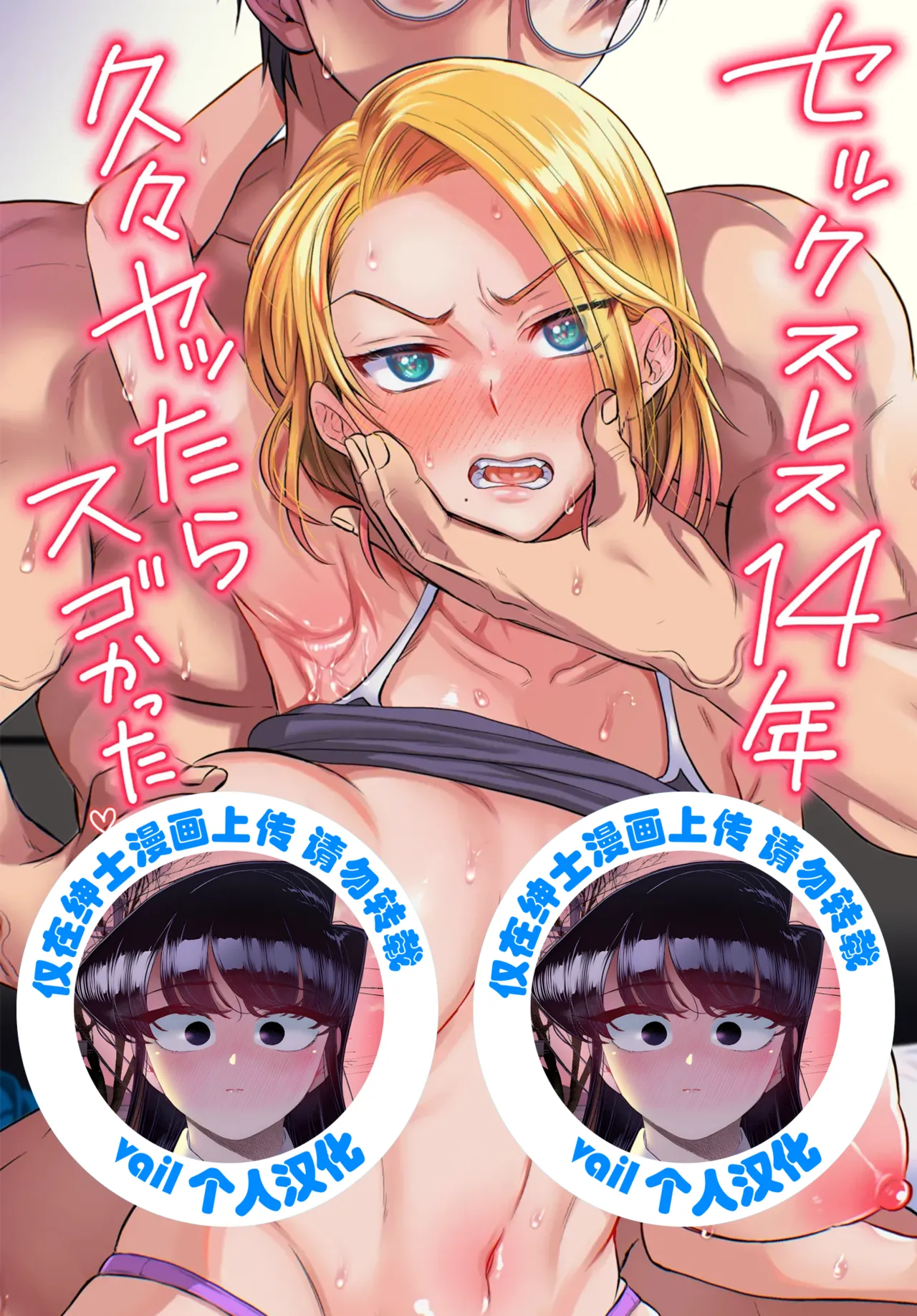 Sexless 14-Nen Hisabisa Yattara Sugokatta - Page 1