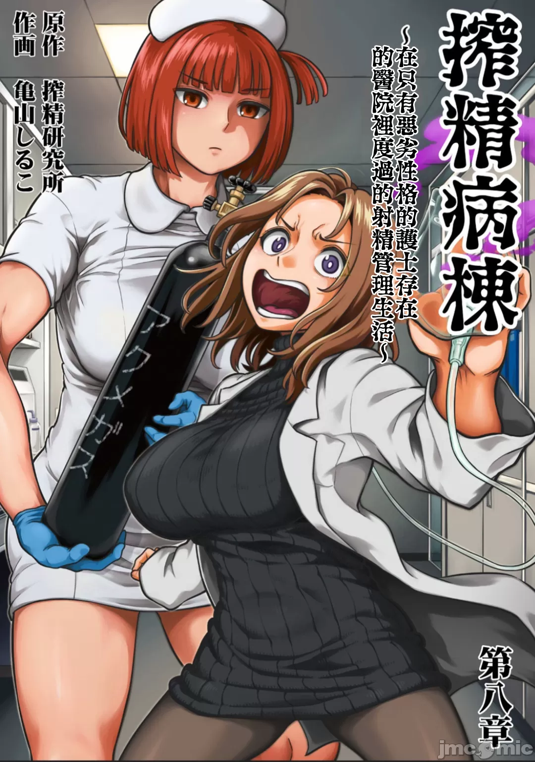 [Sakusei Kenkyuujo/Kameyama Shiruko] Sakusei Byoutou ~Seikaku Saiaku no Nurse shika Inai Byouin de Shasei Kanri Seikatsu~ | 搾精病棟～在只有惡劣性格的護士存在的醫院裡度過的射精管理生活～第六章 後篇~第九章 前篇 [Chinese] [禁漫漢化組] page 107 - handjob big breasts hentai manga - read online free