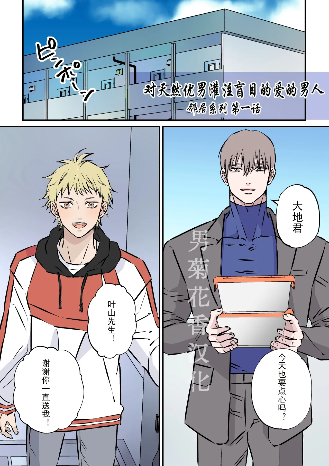 【星谷京】天然優男に盲目的な愛を注ぐ男｜对天然优男灌注盲目的爱的男人【男男菊花香汉化】【chinese】 - Page 1