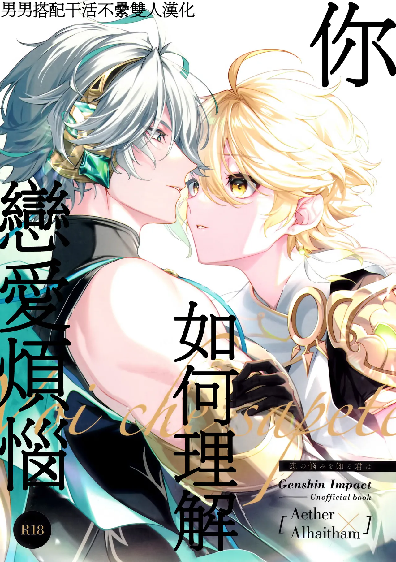 Koinonayami o shiru kimi wa|你如何理解恋爱烦恼 - Page 1