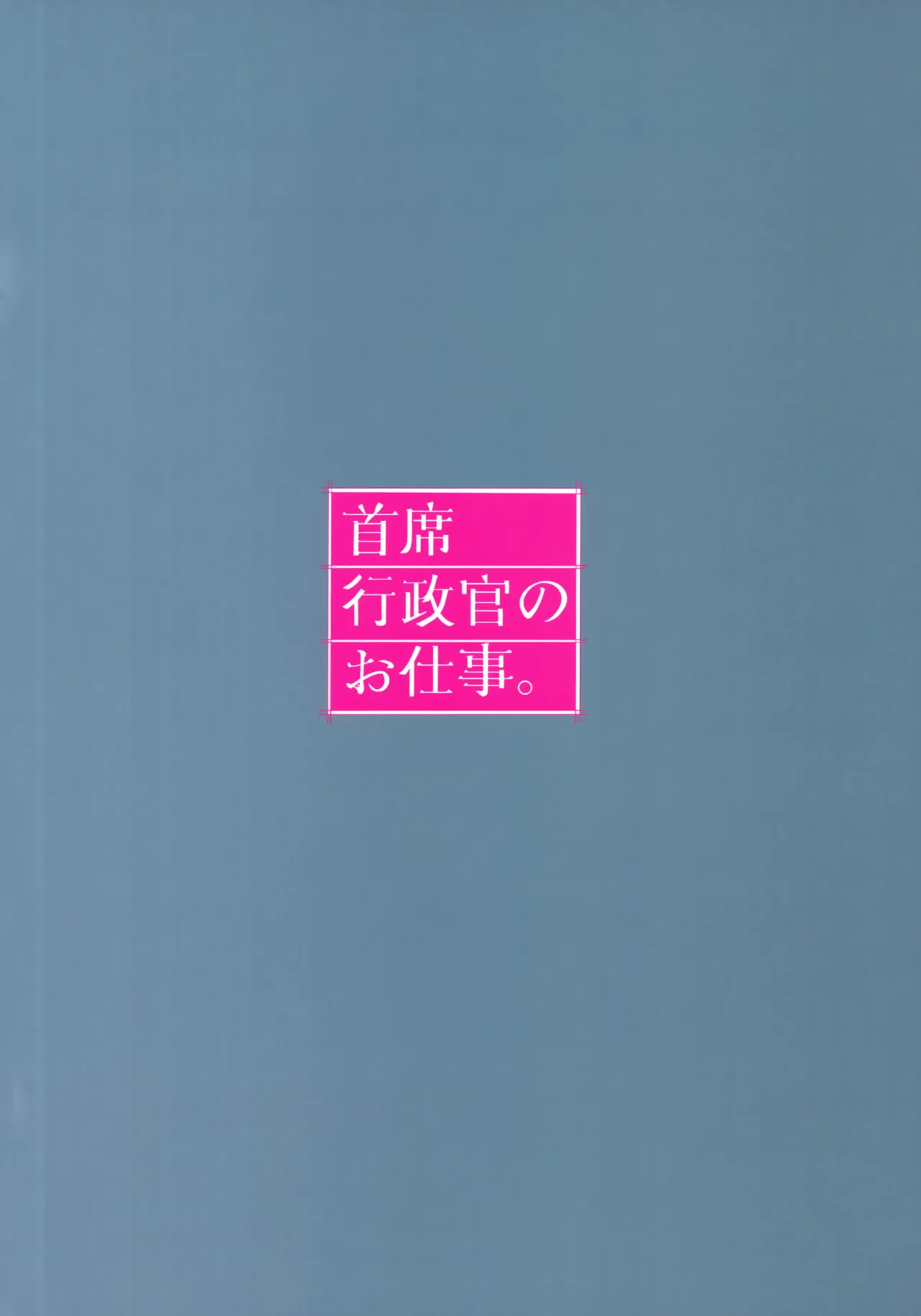 Shuseki Gyouseikan no Oshigoto. - Page 26