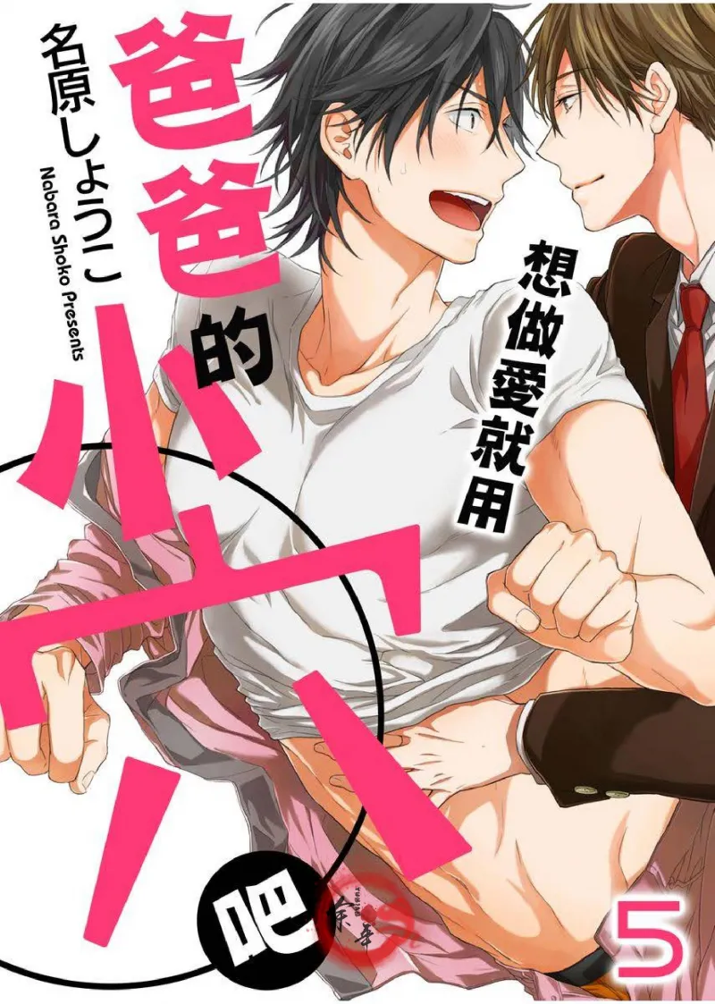 想做爱就用爸爸的小穴吧 page 97 - handjob father hentai manga - read online free