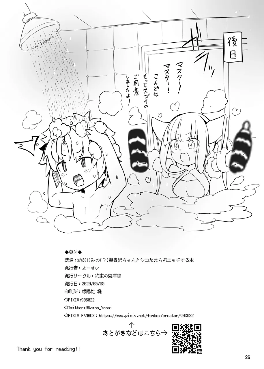 [Yakusoku no Kaigansen (Yosai)] Osananajimi no(?) Youkihi-chan to Shikotama Love Ecchi Suru Hon (Fate/Grand Order) page 25 featuring yang guifei fate grand order parody - sole female sole male hentai manga - read online free