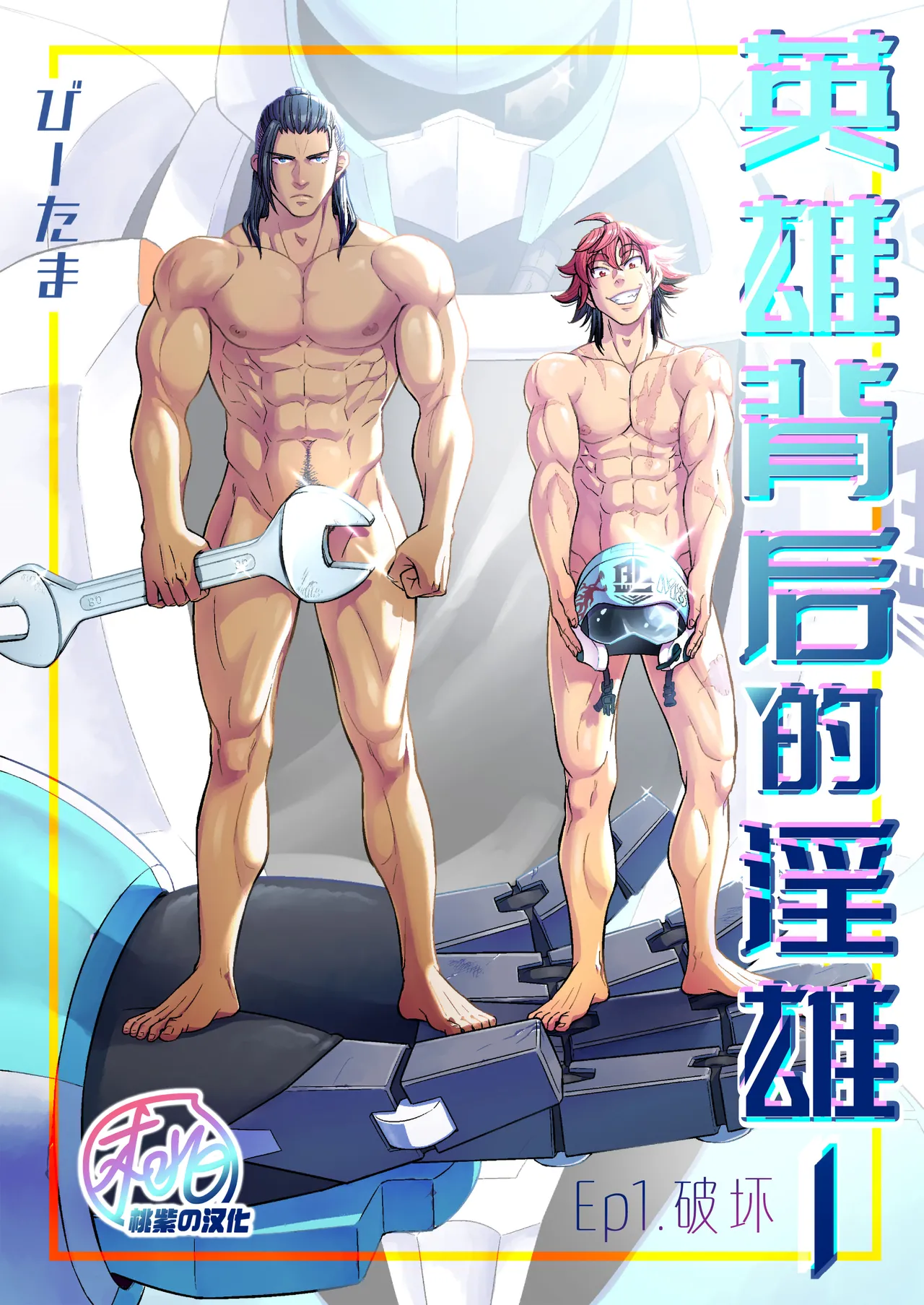 Hero's Hero | 英雄背后的淫雄 第1话:破坏 - Page 1