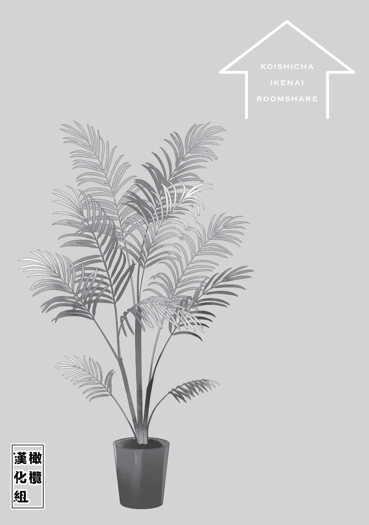 [Poko. ] Koi Shicha Ikenai Room Share ~ Nikushoku Zetsurin Idol o Kanri Suru Houhou ~03｜绝对不能恋爱的同居生活～管理性欲旺盛的肉食系偶像的方法～03 [Chinese] [橄榄汉化组] page 46 original parody - kissing scanmark hentai manga - read online free