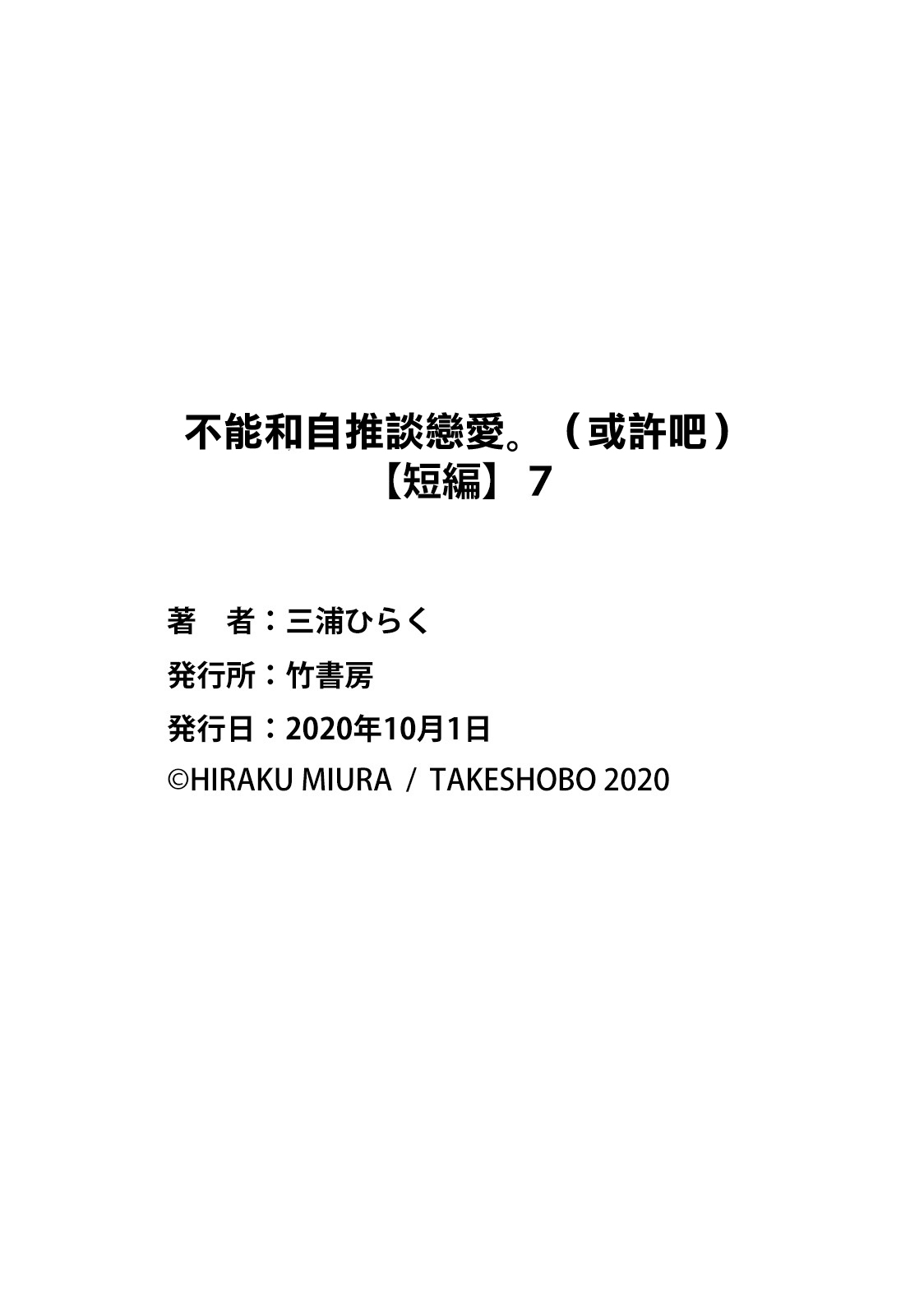 [Miura hiraku] oshi to wa koi ni ochimasen. (Tabun)~01-09｜不能和自推谈恋爱（或许吧）~01-09[中文] [橄榄汉化组] page 254 - sole female sole male hentai manga - read online free