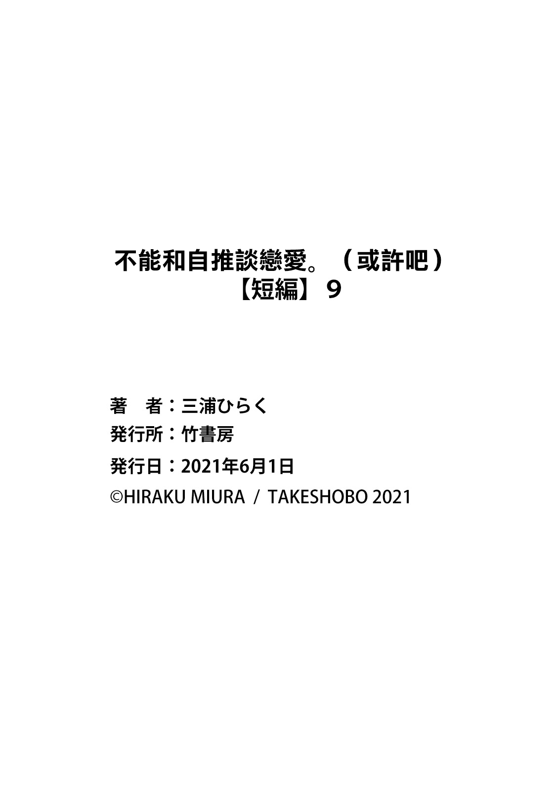 [Miura hiraku] oshi to wa koi ni ochimasen. (Tabun)~01-09｜不能和自推谈恋爱（或许吧）~01-09[中文] [橄榄汉化组] page 309 - sole female sole male hentai manga - read online free