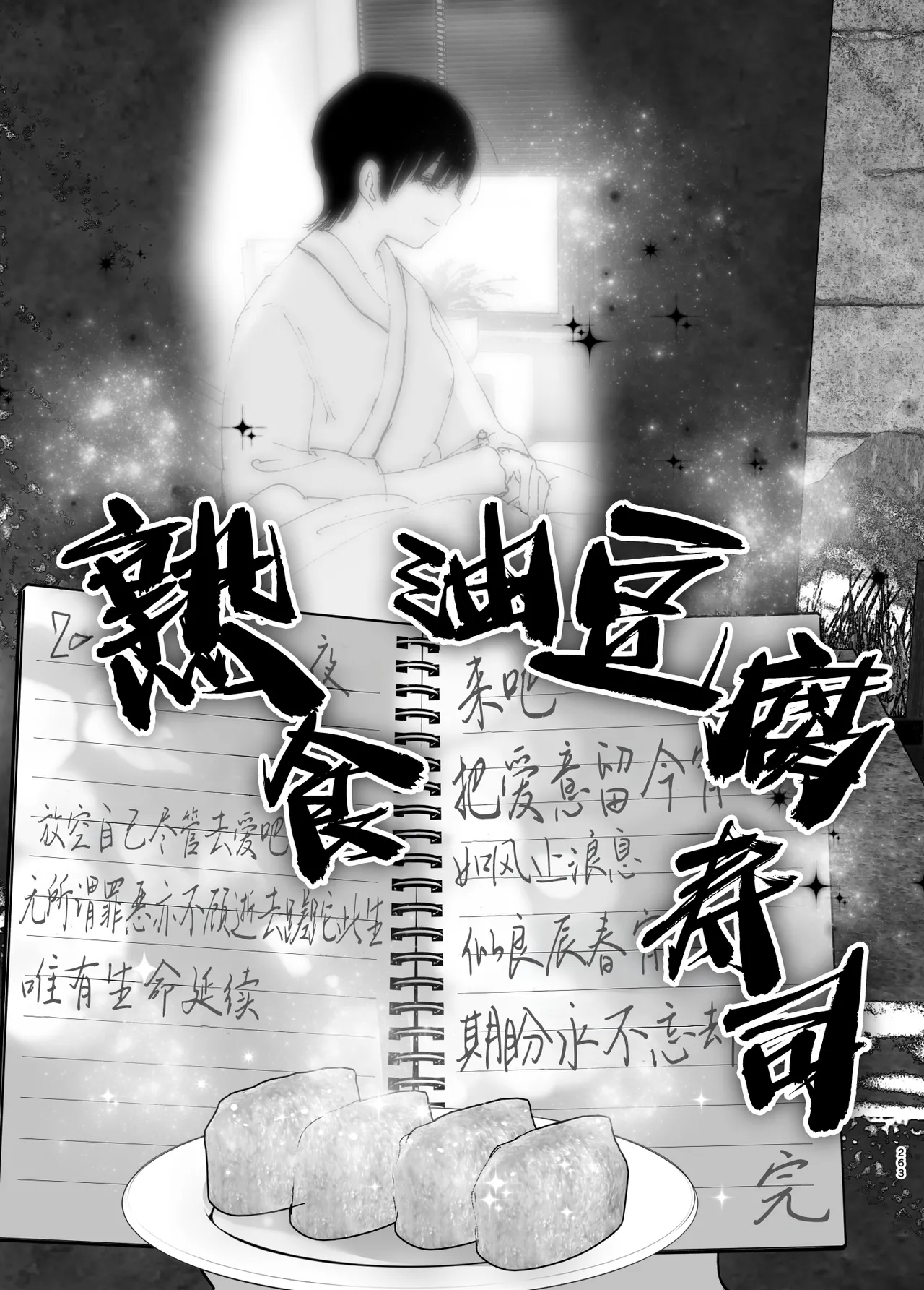 Monogatari no You ni | 正如我们共同谱写的故事那般 - Page 262