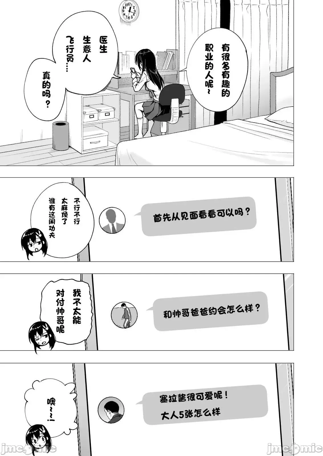 パパ活はじめました1-8 - Page 135