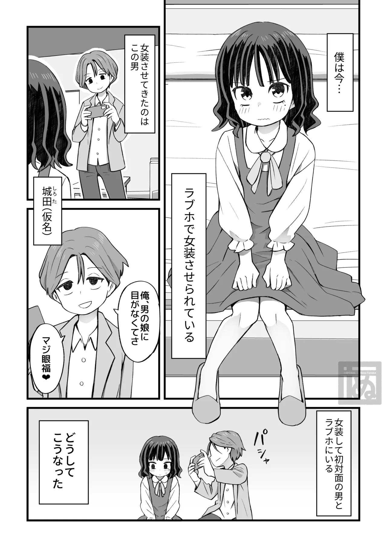 女装して支援してもらう男の子の話 - Page 1