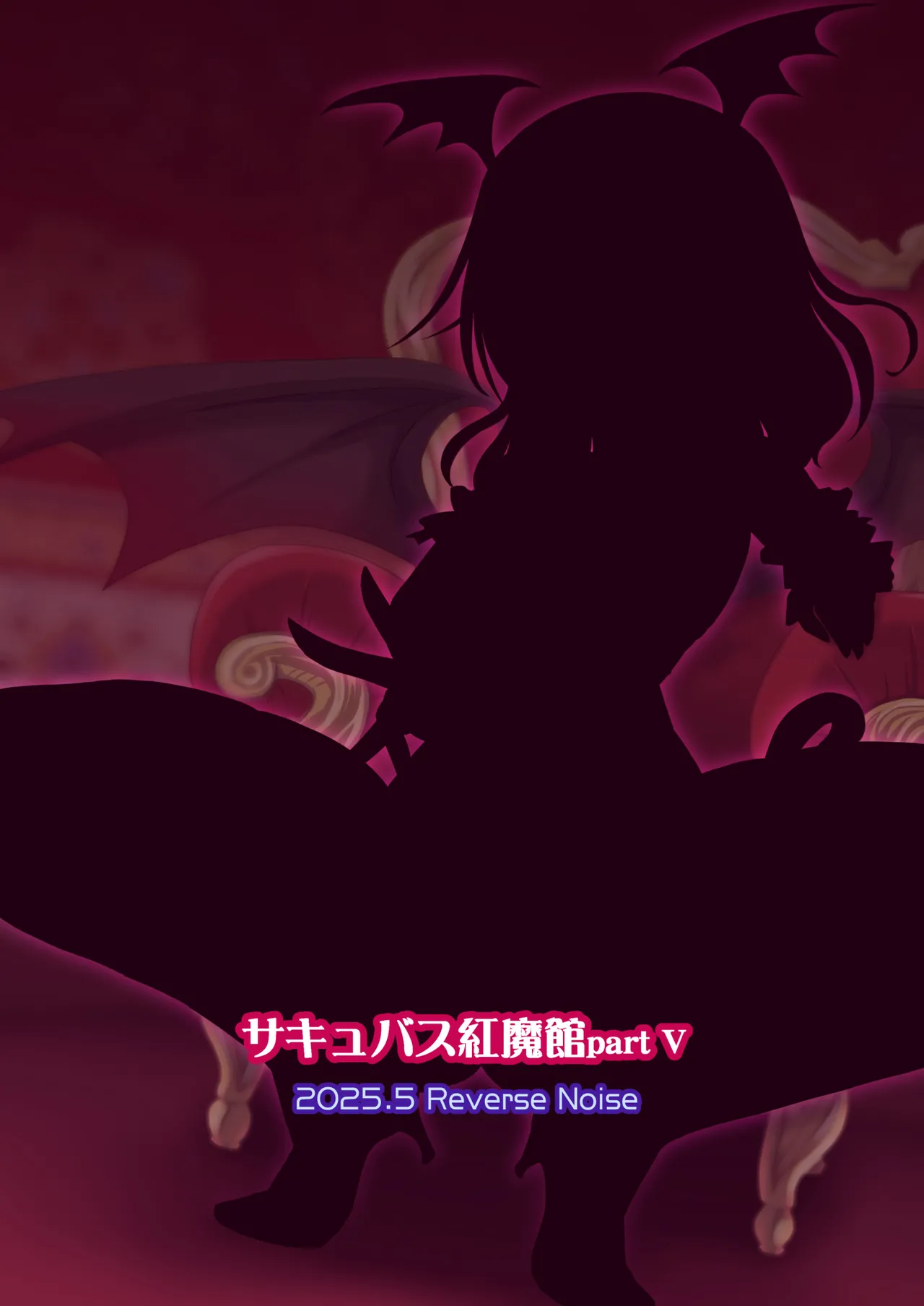 Page 26 of [Reverse Noise (Yamu)] Succubus Koumakan part V (Touhou Project) [Digital]