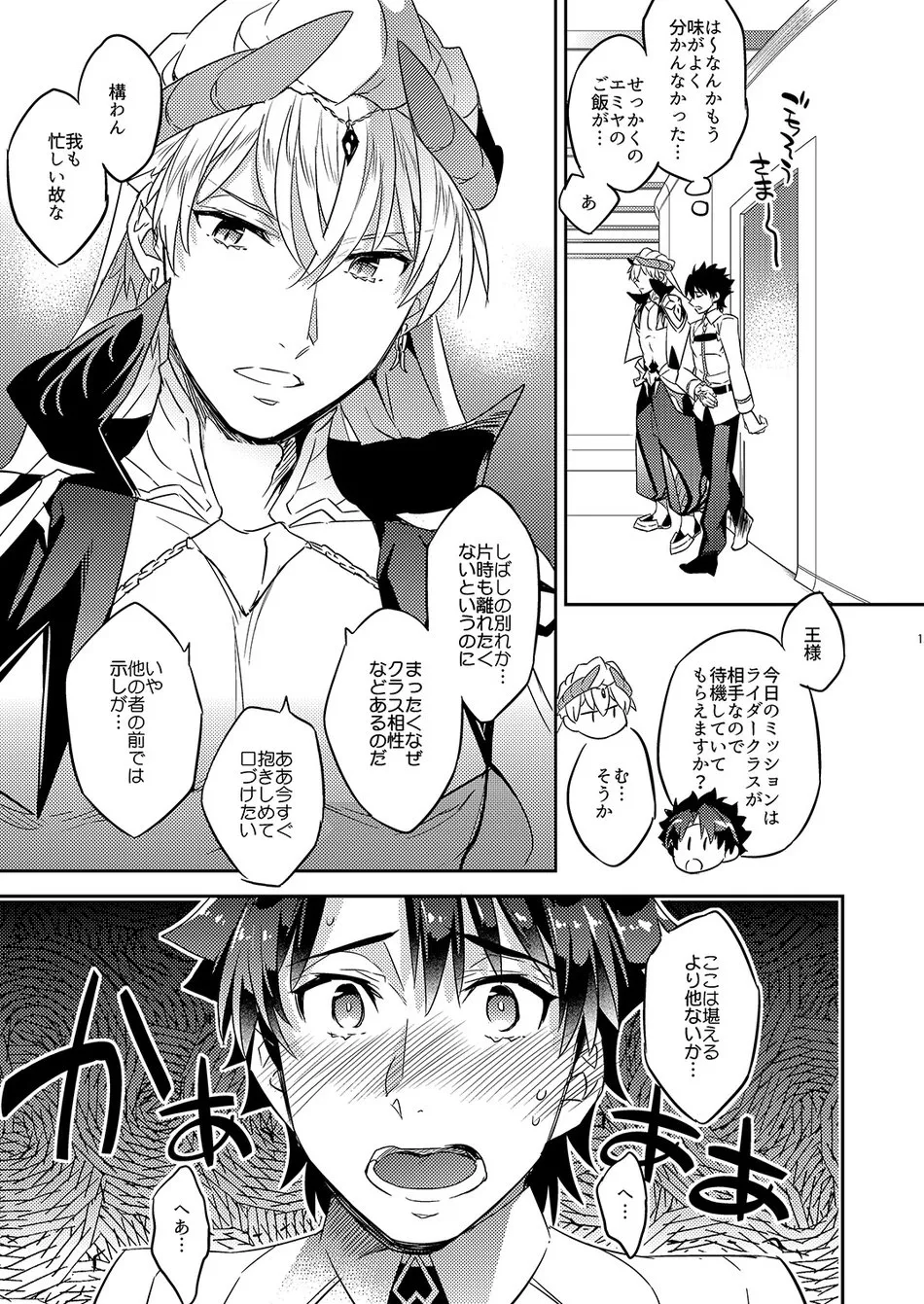 The King’s Honest Feelings – Fate/Grand Order dj - Page 9