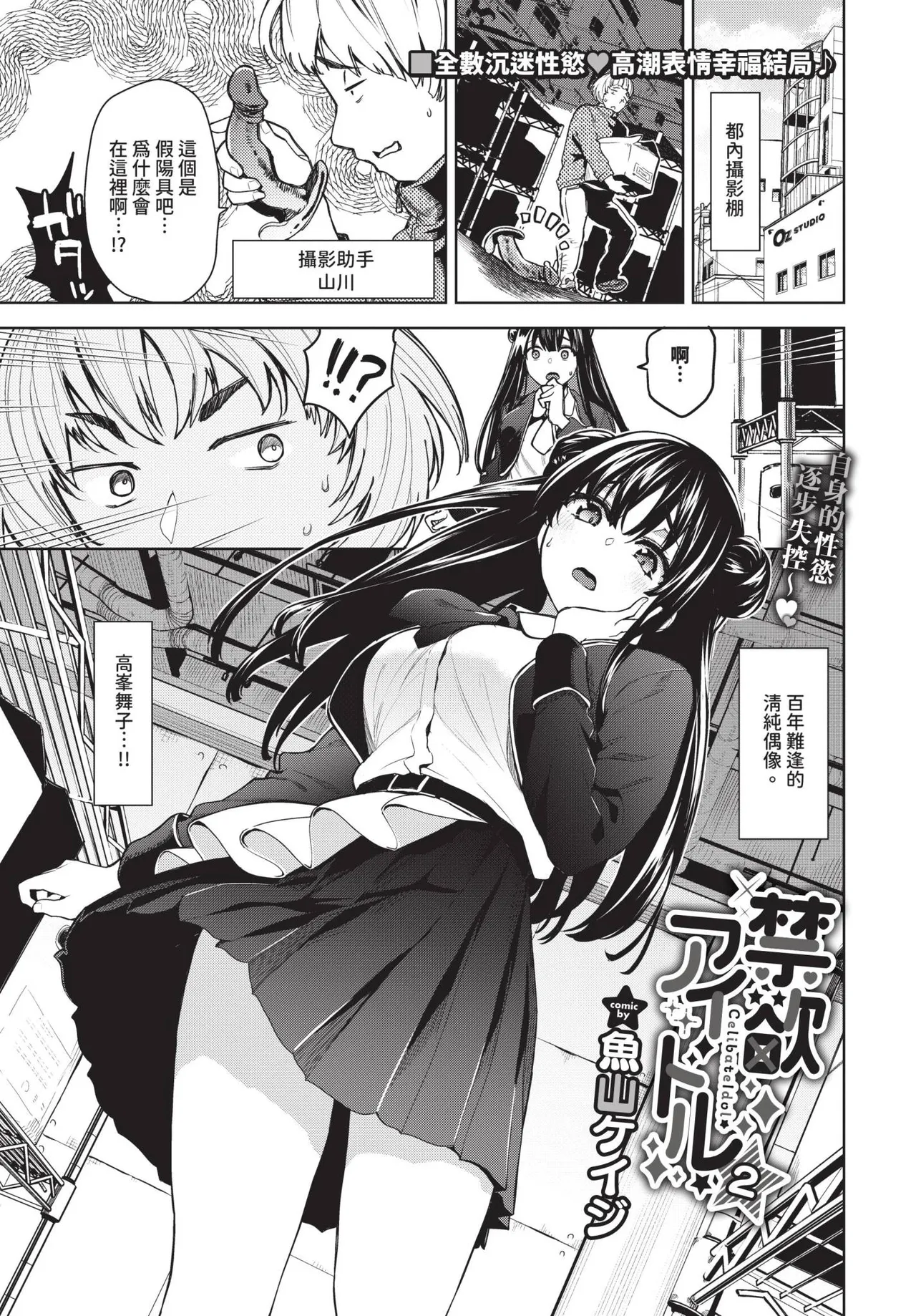 [Totoyama Keiji] Kinyoku Idol Ch. 1-2 | 禁慾偶像明星★ 1-2 [Chinese] [Decensored] [Digital] page 21 - sole female nakadashi hentai manga - read online free
