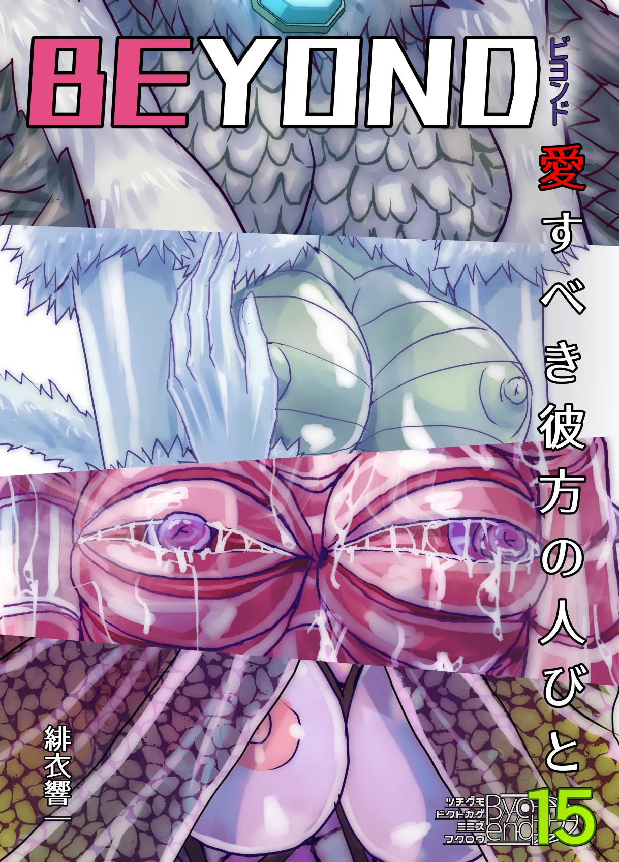 BEYOND~Aisubeki Kanata no Hitobito 15 - Page 3