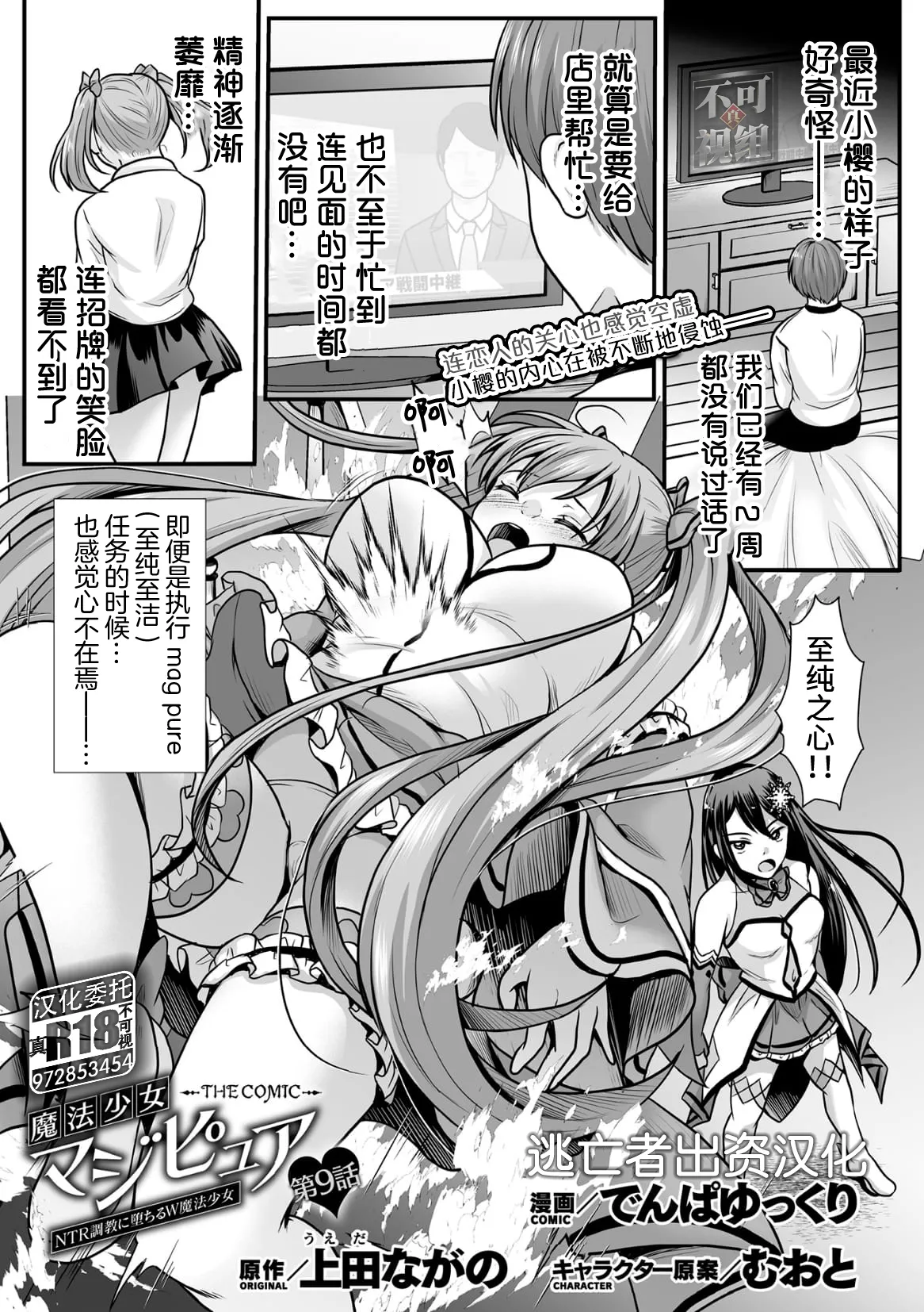 [Denpa Yukkuri] Mahou Shoujo MagiPure ~NTR Choukyou ni Ochiru W Mahou Shoujo~ THE COMIC Ch. 1-11 [Chinese] [逃亡者×真不可视汉化组] [Digital] page 183 - glasses defloration hentai manga - read online free