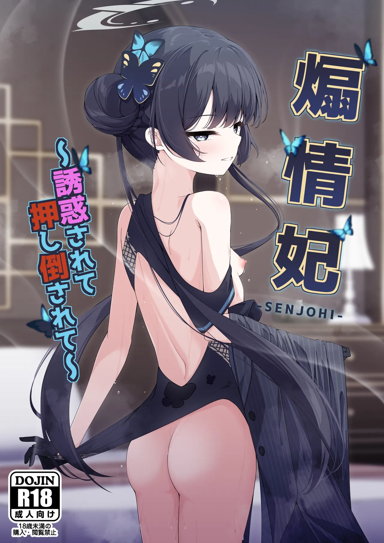 Page 1 of (C105) [Tsukuten (Madoka Tsukumo)] Senjoki Hi Yuwaku Sarete Oshitaosarete (Blue Archive)