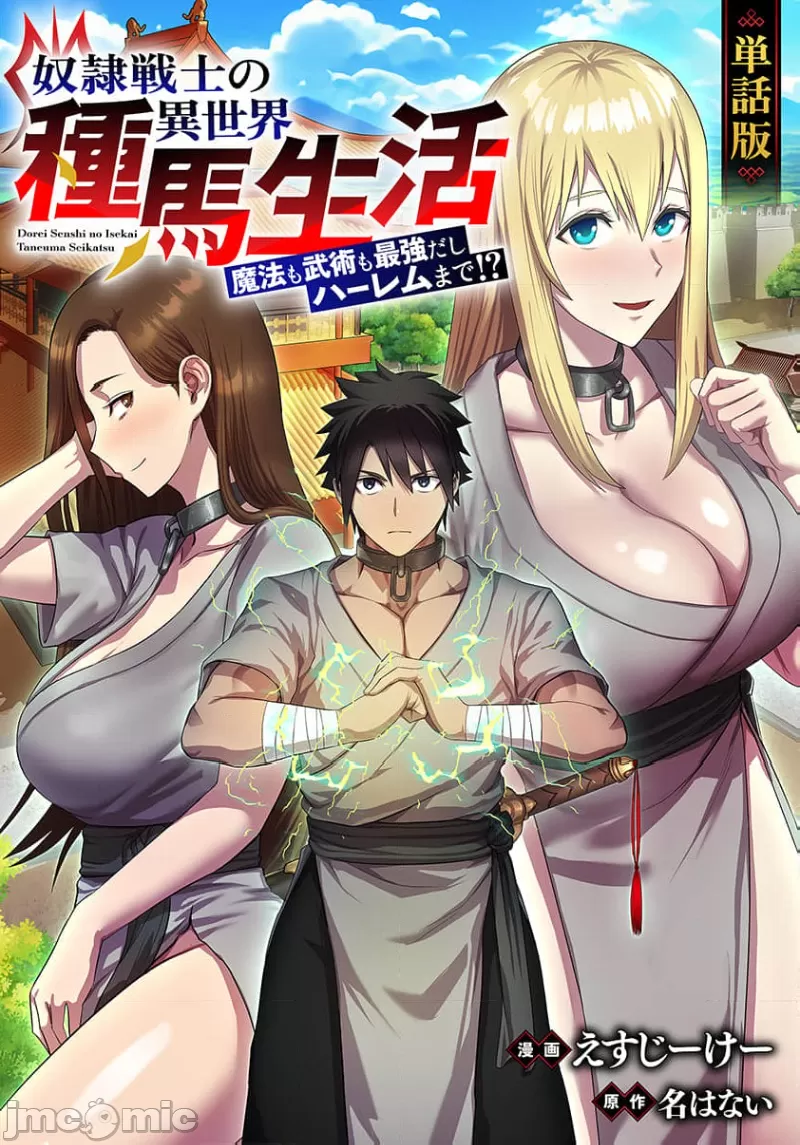 奴隷戦士の異世界種馬生活 ～魔法も武術も最強だしハーレムまで！？～ - Page 339