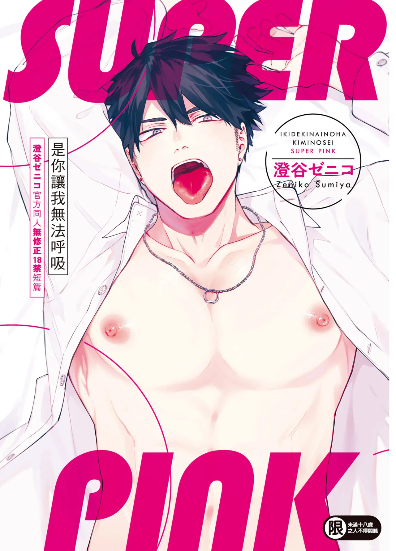 Iki Dekinai no wa Kimi no Sei SUPER PINK page 69 original parody - uncensored x-ray hentai manga - read online free