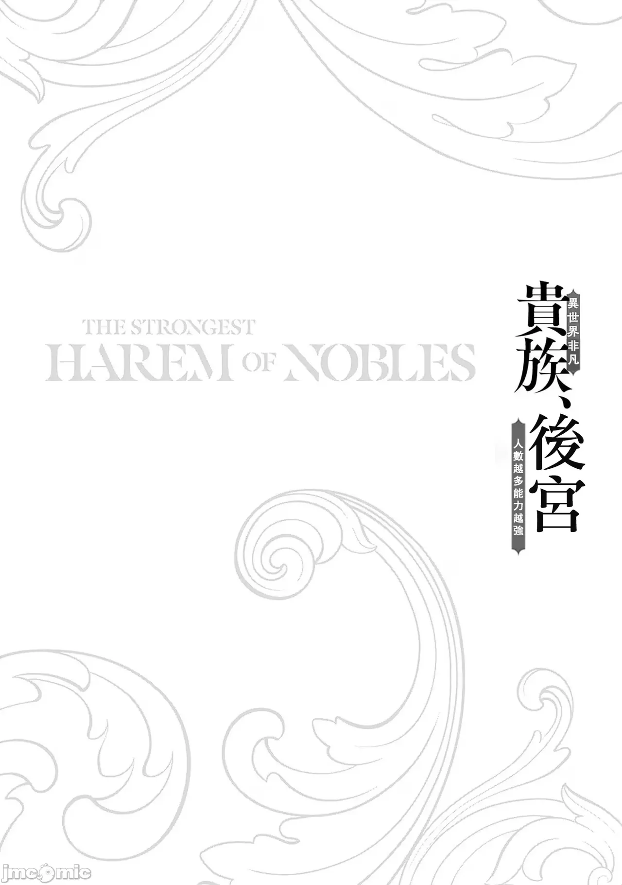 異世界非凡貴族/異世界最高の貴族、ハーレムを増やすほど強くなる page 185 - scanmark hentai manga - read online free