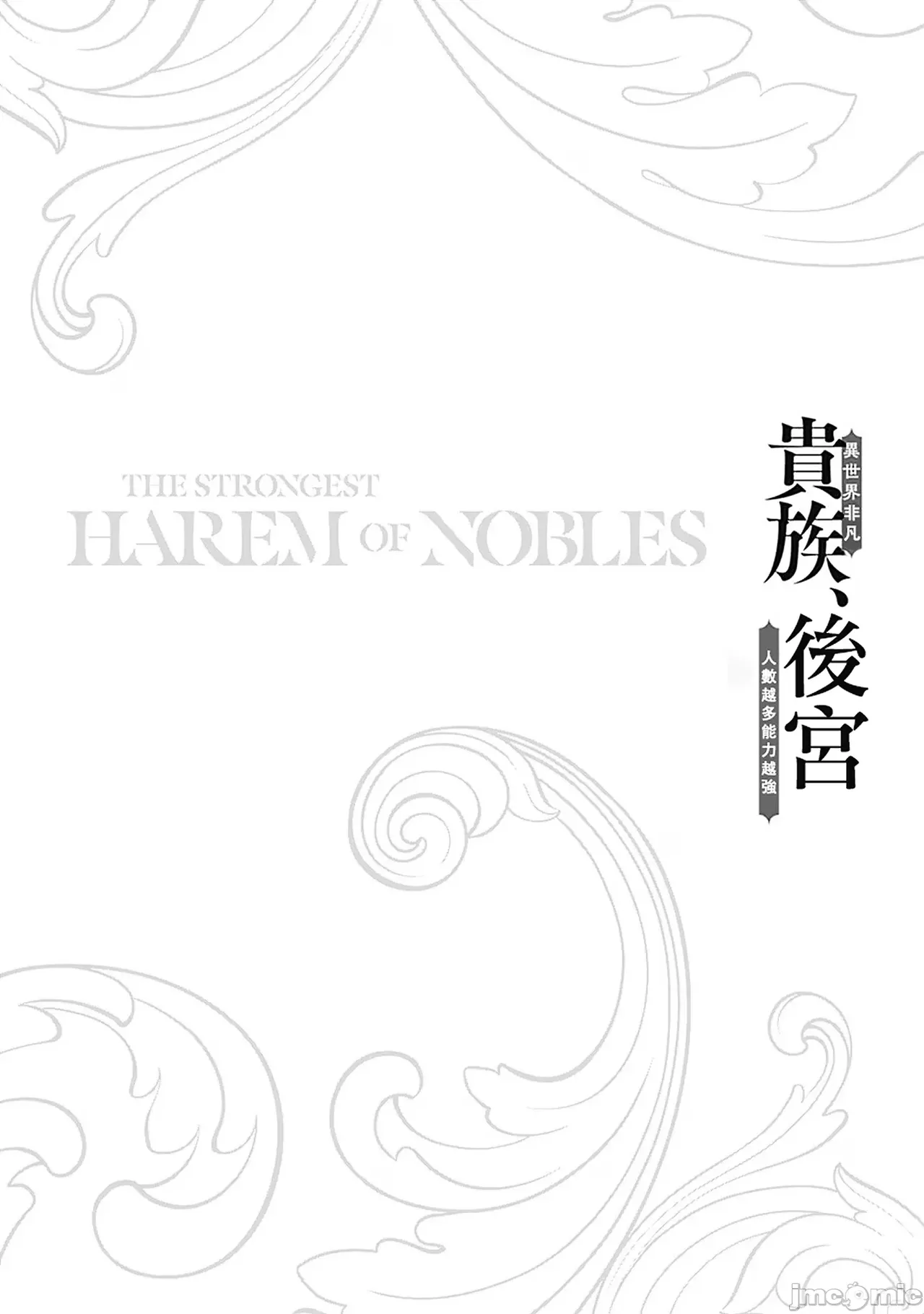 異世界非凡貴族/異世界最高の貴族、ハーレムを増やすほど強くなる page 263 - scanmark hentai manga - read online free