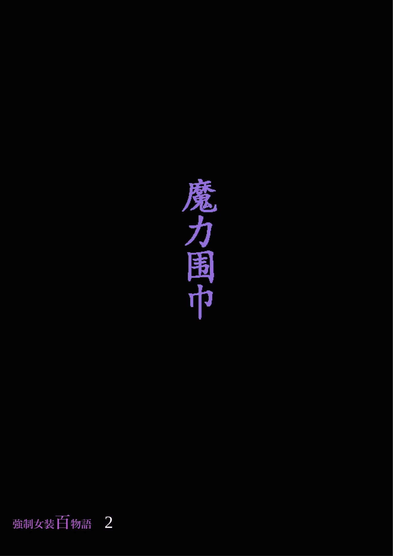 Kyousei Jyosou Hyaku Monogatari 2 page 62 original parody - feminization hentai manga - read online free