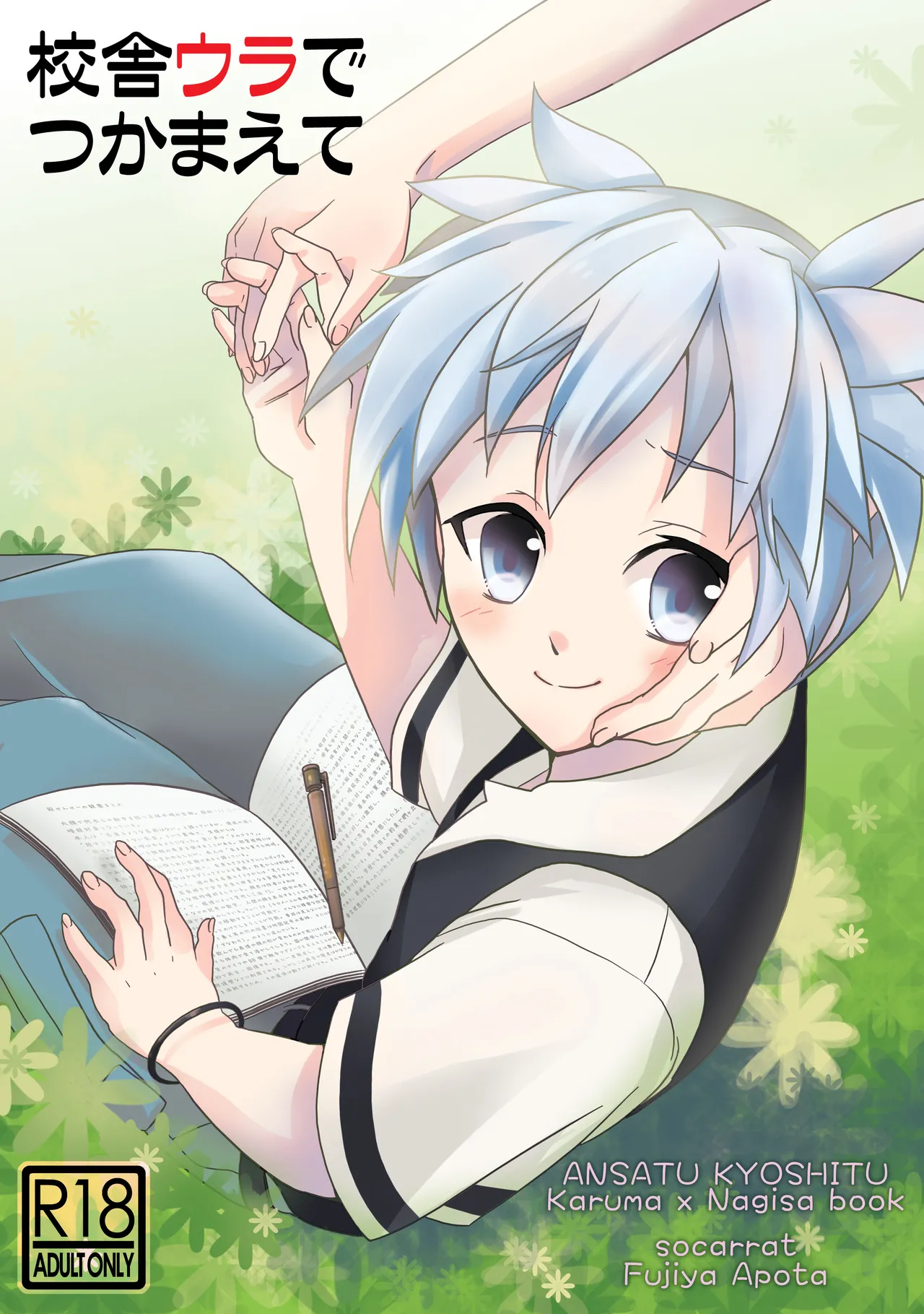 Kousha Ura de Tsukamaete - Page 1