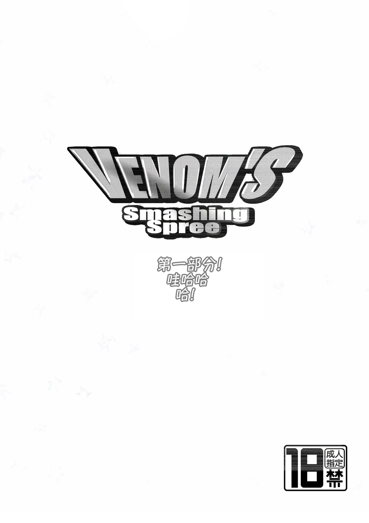 Venom's Smashing Spree|毒液的肉欲冲击 page 24 featuring venom - anal males only hentai manga - read online free