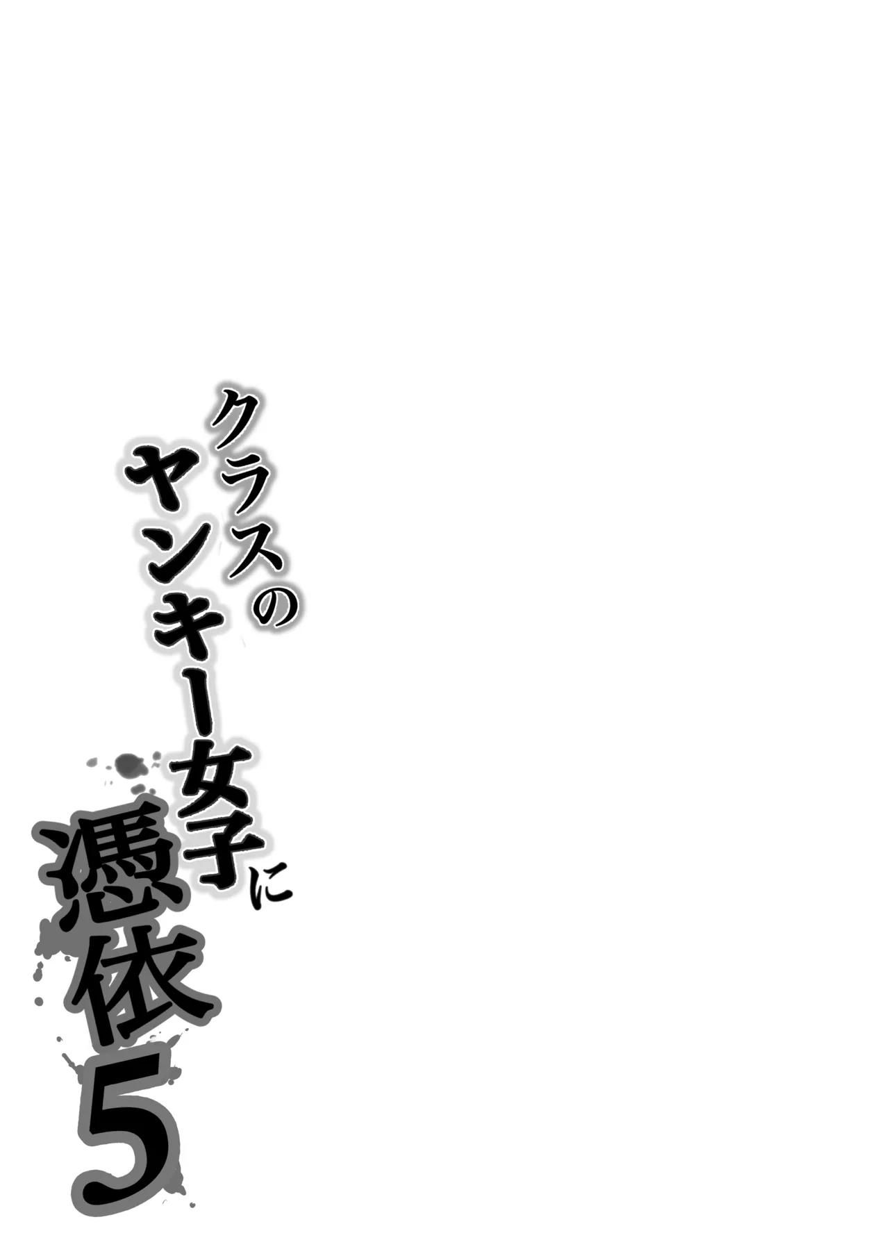 Page 84 of [Takino Mishin] Class no Yankee Joshi ni Hyoui 5 | 附身班上的加贺同学5 [Chinese] [ZHULIN个人翻译]