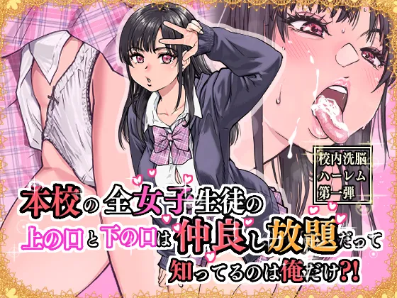 本校の全女子生徒の上の口と下の口は仲良し放題だって知ってるのは俺だけ？！ - Page 1