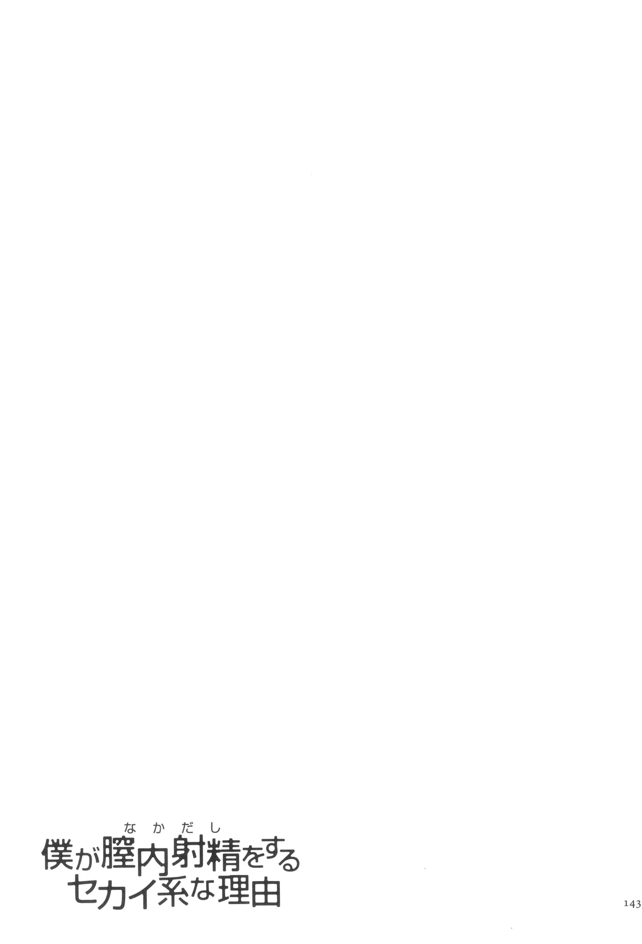 Boku ga Nakadashi o Suru Sekaikei na Riyuu page 144 - squirting futanari hentai manga - read online free