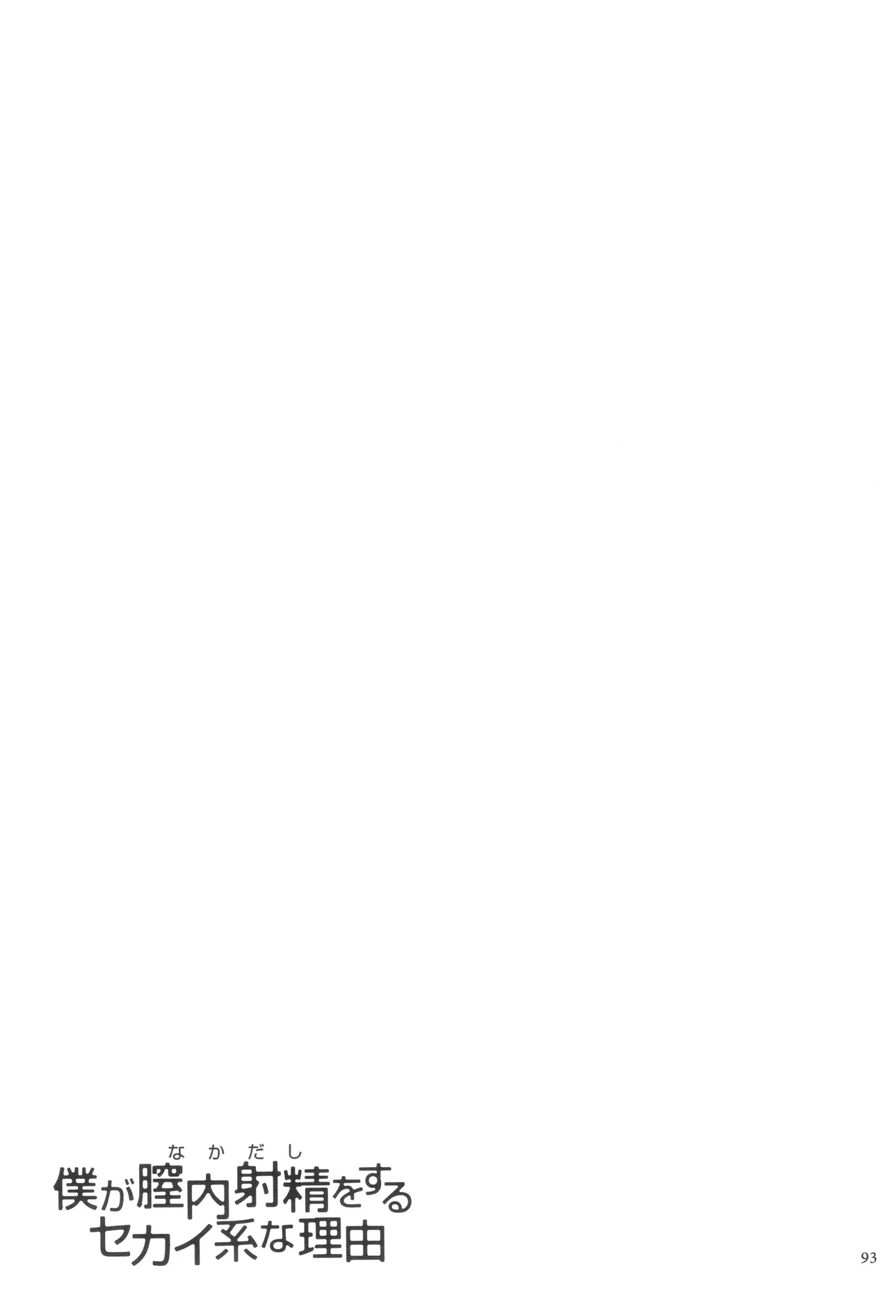 Boku ga Nakadashi o Suru Sekaikei na Riyuu page 94 - nakadashi defloration hentai manga - read online free
