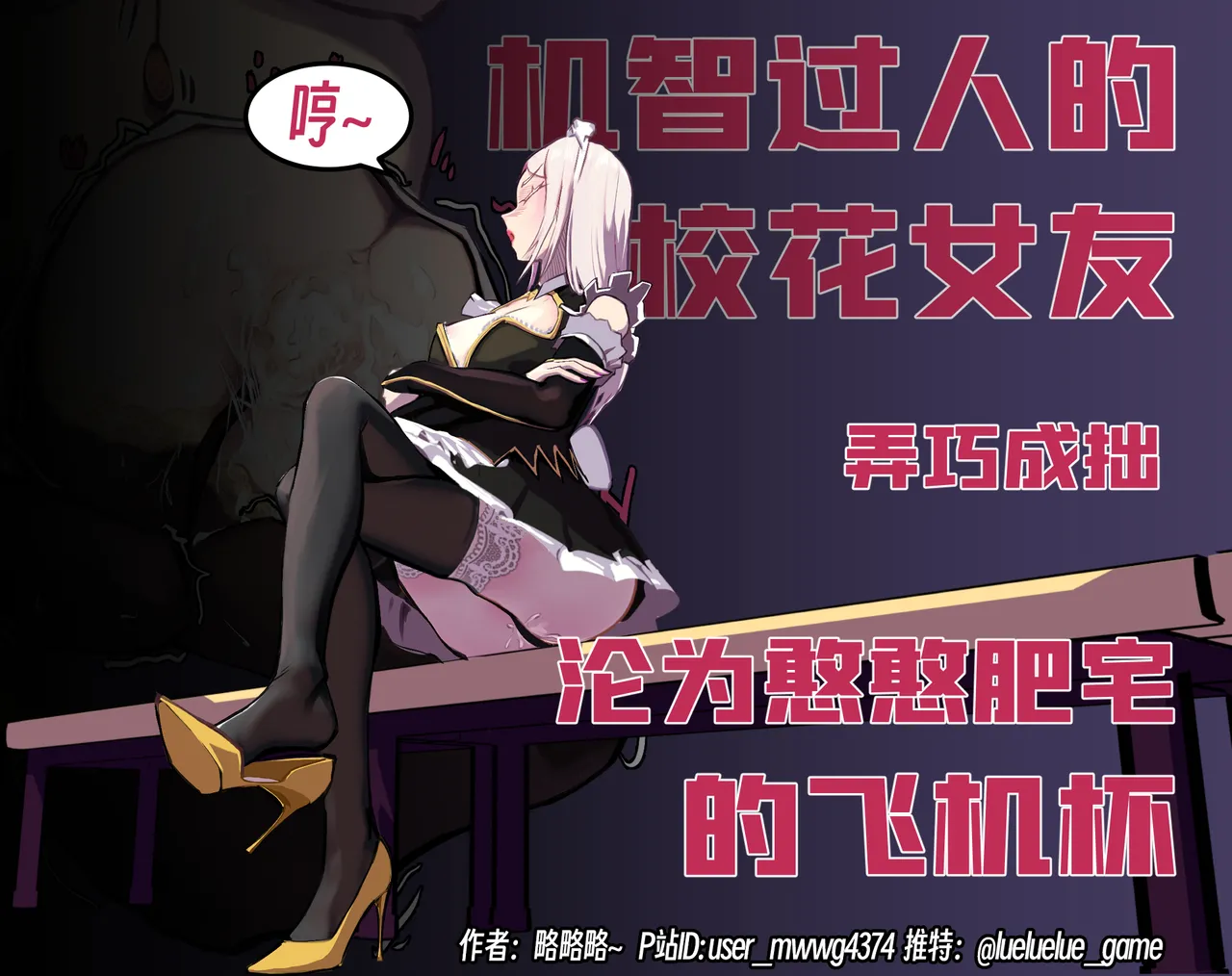 【略略略~】机智过人的校花女友弄巧成拙沦为憨憨肥宅的飞机杯（三千沙英） page 88 original parody - netorare hentai manga - read online free