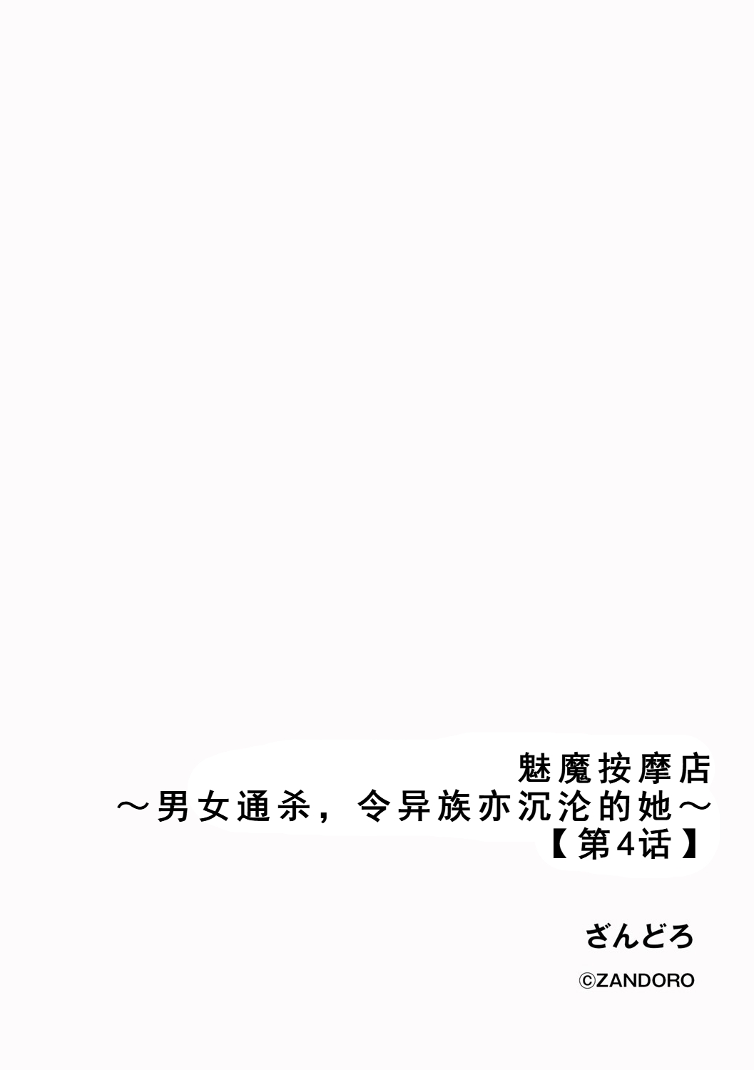 [Zandoro] Succubus Massage ~Otoko mo Onna mo Ishuzoku mo Ikaseru Onna~ Ch.4 (Cyberia Plus Vol. 34) | 魅魔按摩店~男女通杀，令异族亦沉沦的她 【第四话】[雾雨玲子] [Chinese] - Page 2