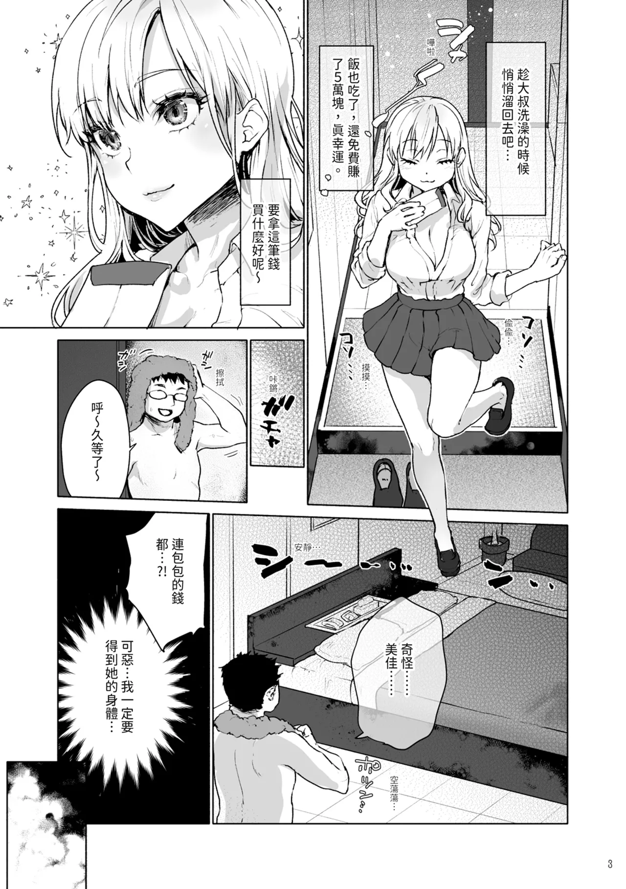 Namaiki na Papakatsu Joshikousei ni Oji-san ga Tappuri Shitsukete Agemashita. | 對厚顏無恥的援交JK施以嚴厲管教 - Page 5