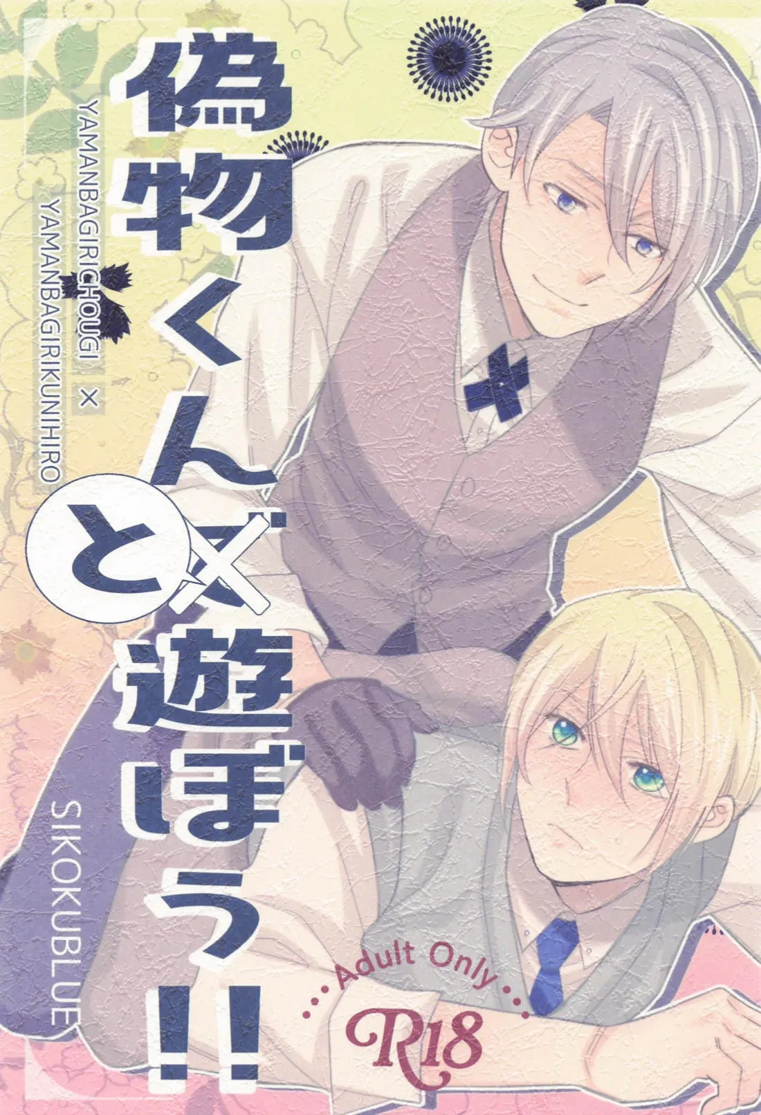 Nisemono-kun to Asobou!! - Page 1