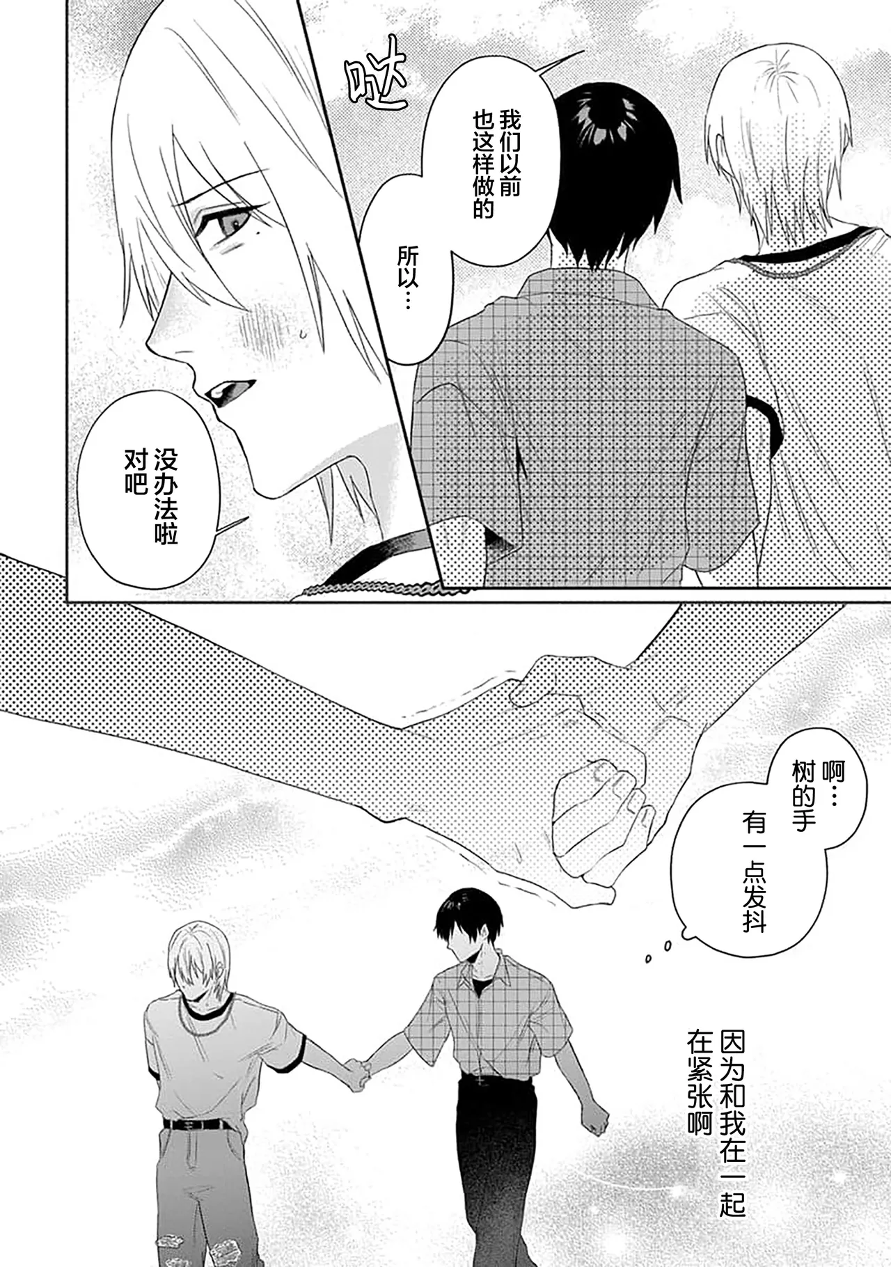 Wagamama dakedo Koi Sasete | 任性也好请和我恋爱 page 101 - yaoi males only hentai manga - read online free