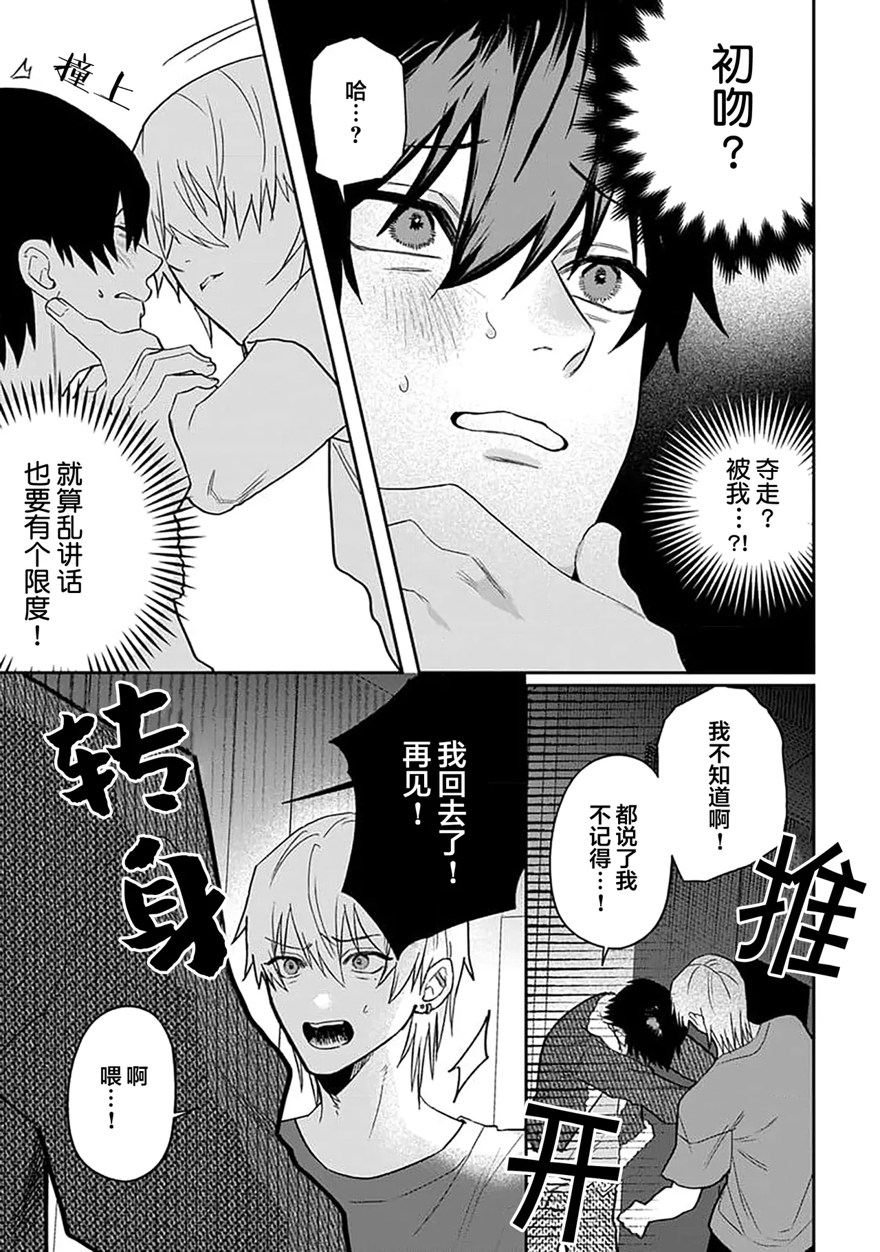 Wagamama dakedo Koi Sasete | 任性也好请和我恋爱 page 27 - males only tankoubon hentai manga - read online free