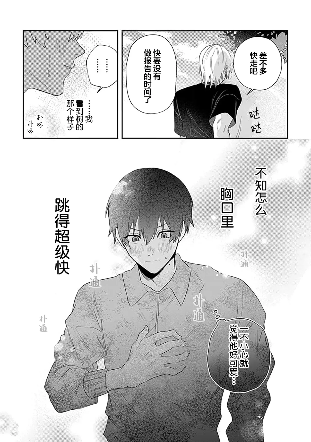 Wagamama dakedo Koi Sasete | 任性也好请和我恋爱 page 73 - yaoi males only hentai manga - read online free