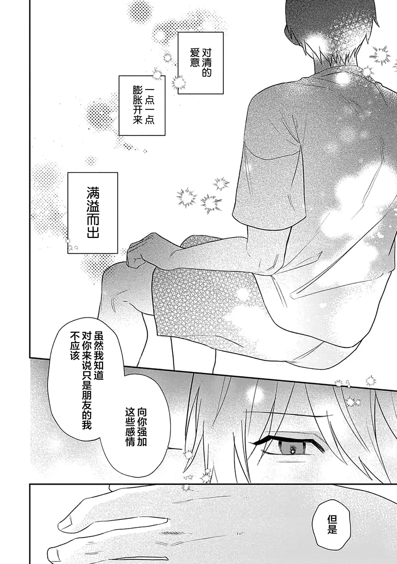 Wagamama dakedo Koi Sasete | 任性也好请和我恋爱 page 85 - males only tankoubon hentai manga - read online free