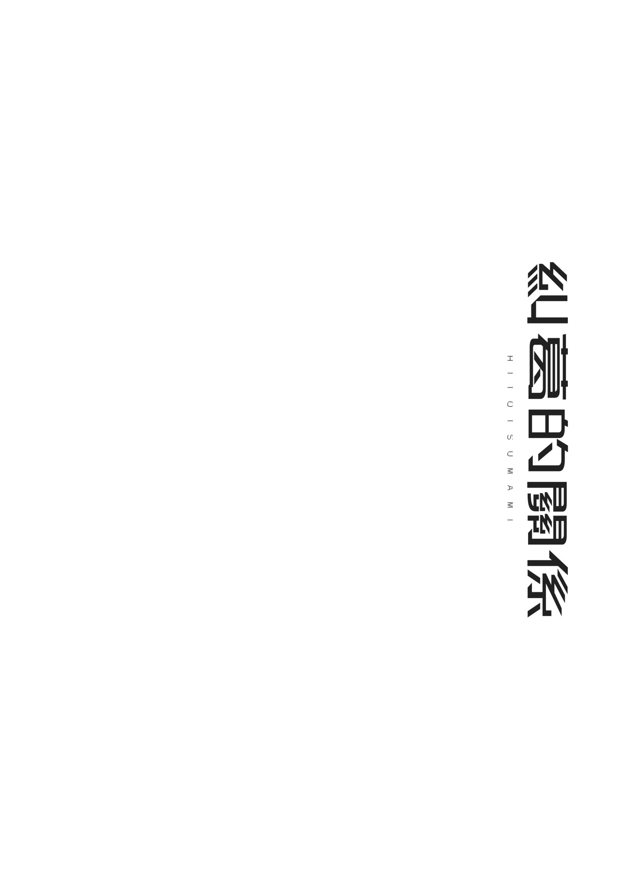 HITOTSUMAMI | 糾葛的關係 page 280 - milf group hentai manga - read online free