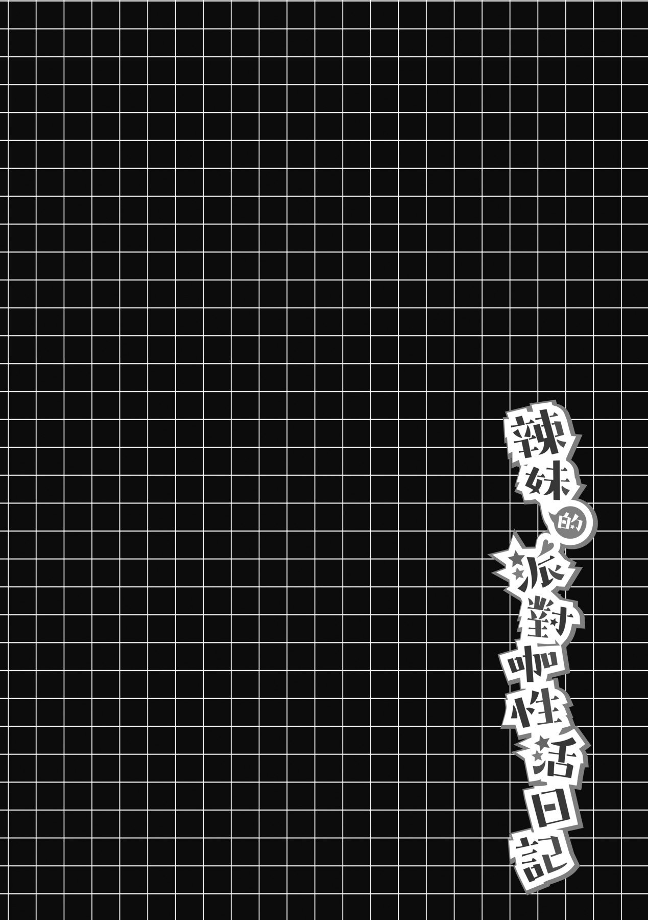 Gal no Yari Life Nikki | 辣妹的派對咖性活日記 page 82 - big breasts group hentai manga - read online free