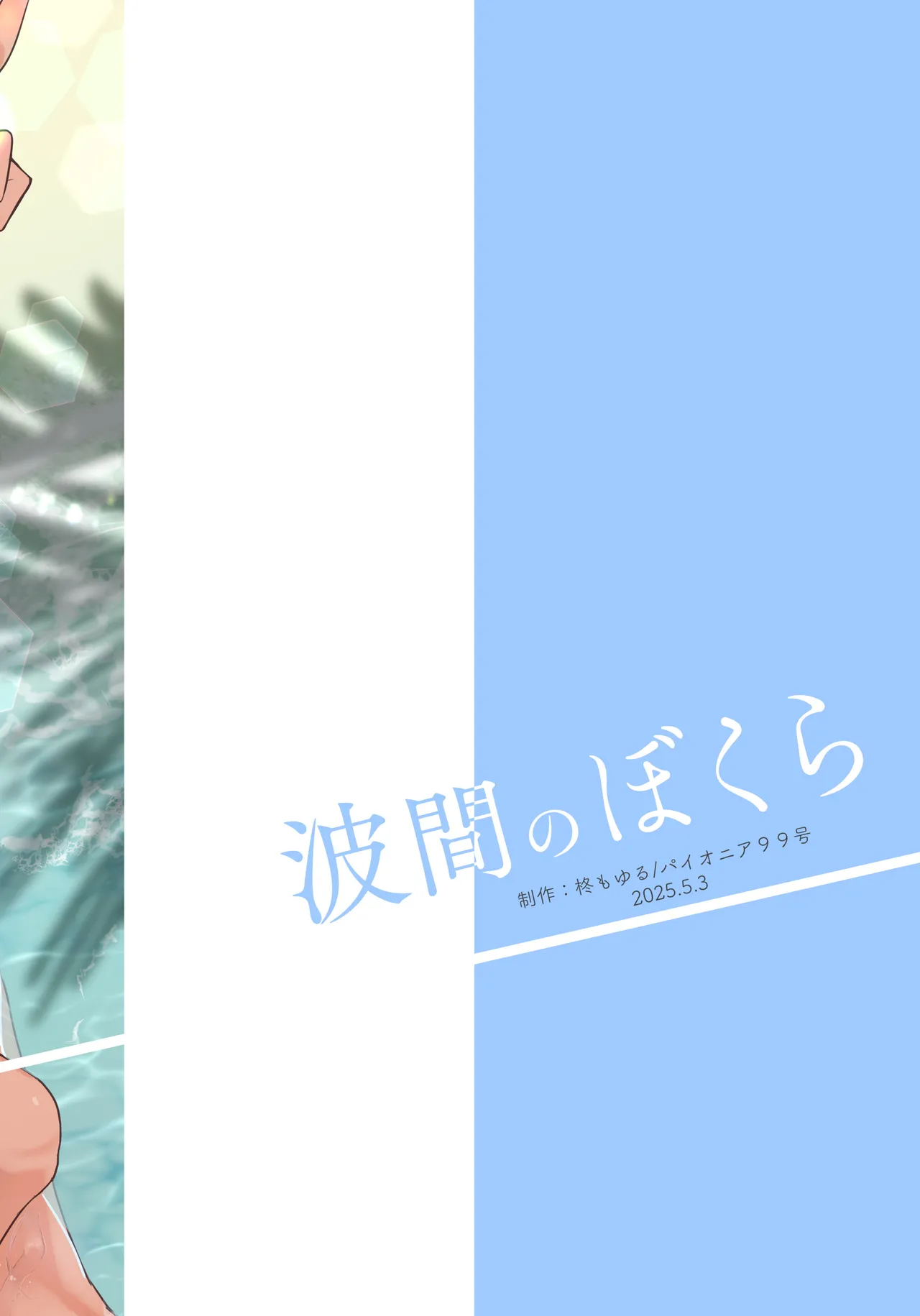 波間のぼくら 離島のいとこと海岸で野外えっち - Page 32