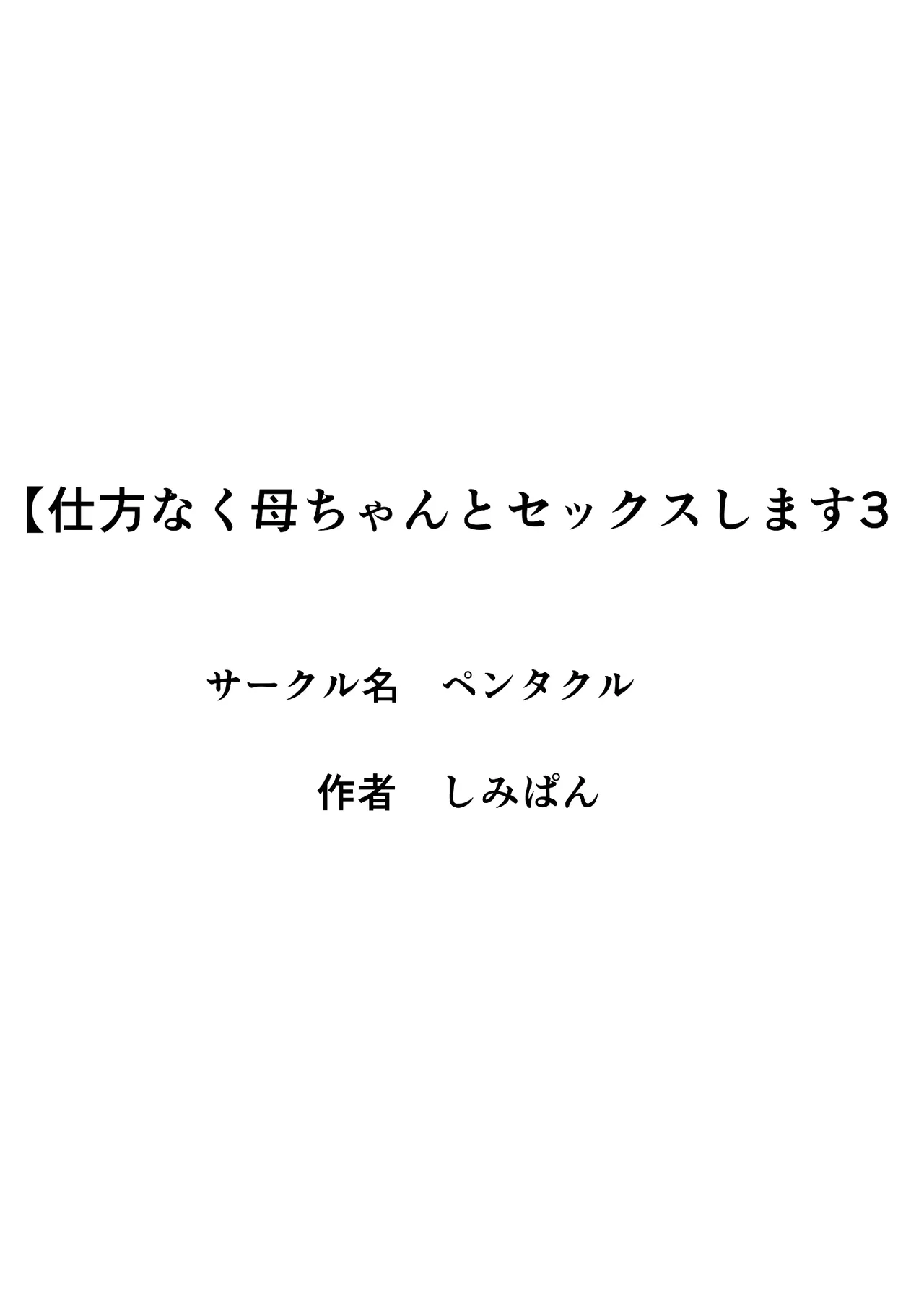 [Pentacle (Shimipan)] Shikatanaku Kaa-chan to Sex Shimasu 1-3 [Chinese][机翻] page 163 original parody - milf big breasts hentai manga - read online free